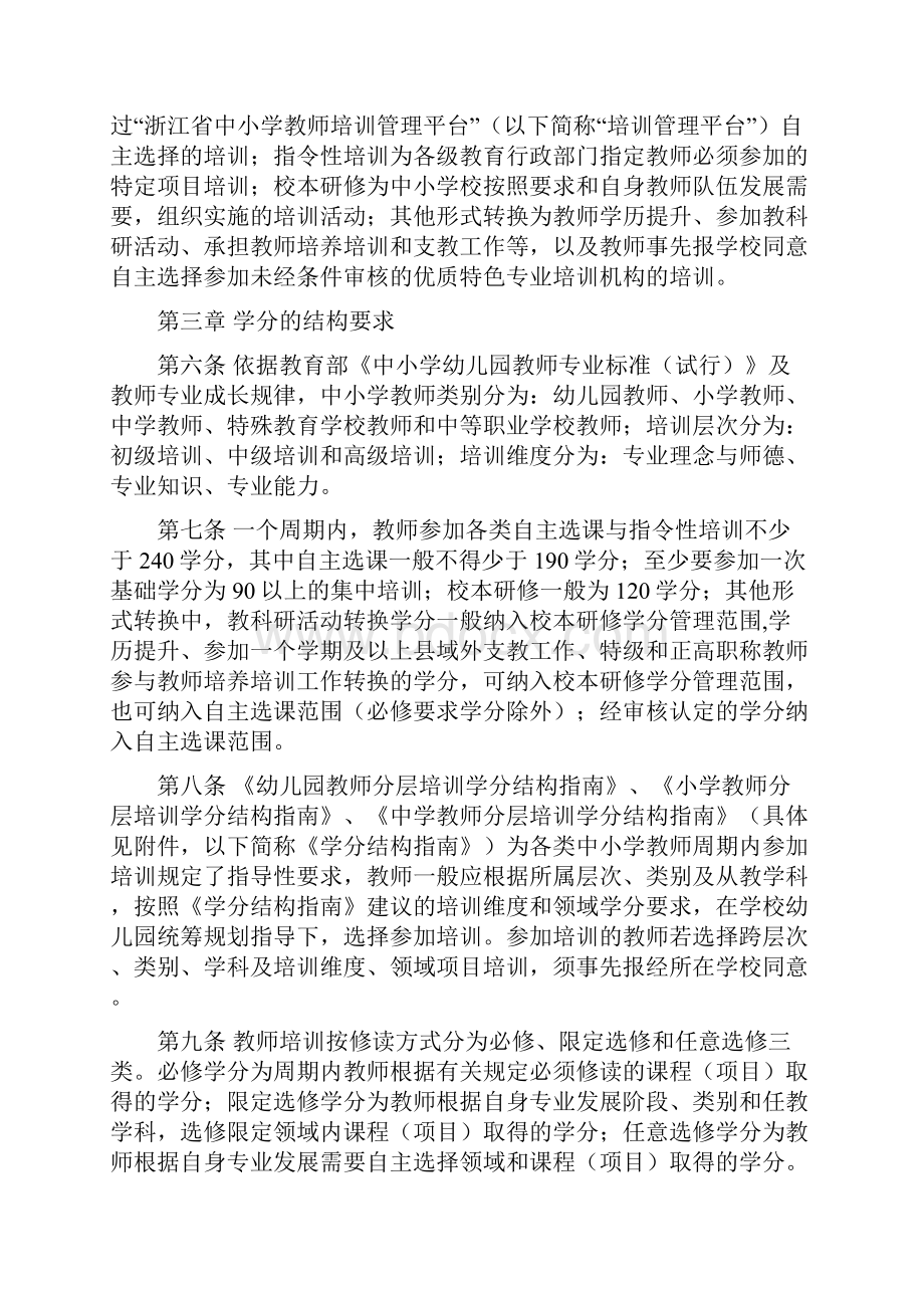 最新《浙江省中小学教师专业发展培训学分制管理办法试行》资料.docx_第2页