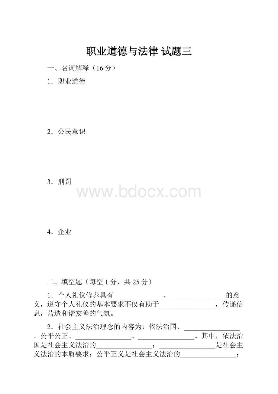 职业道德与法律 试题三Word文档格式.docx