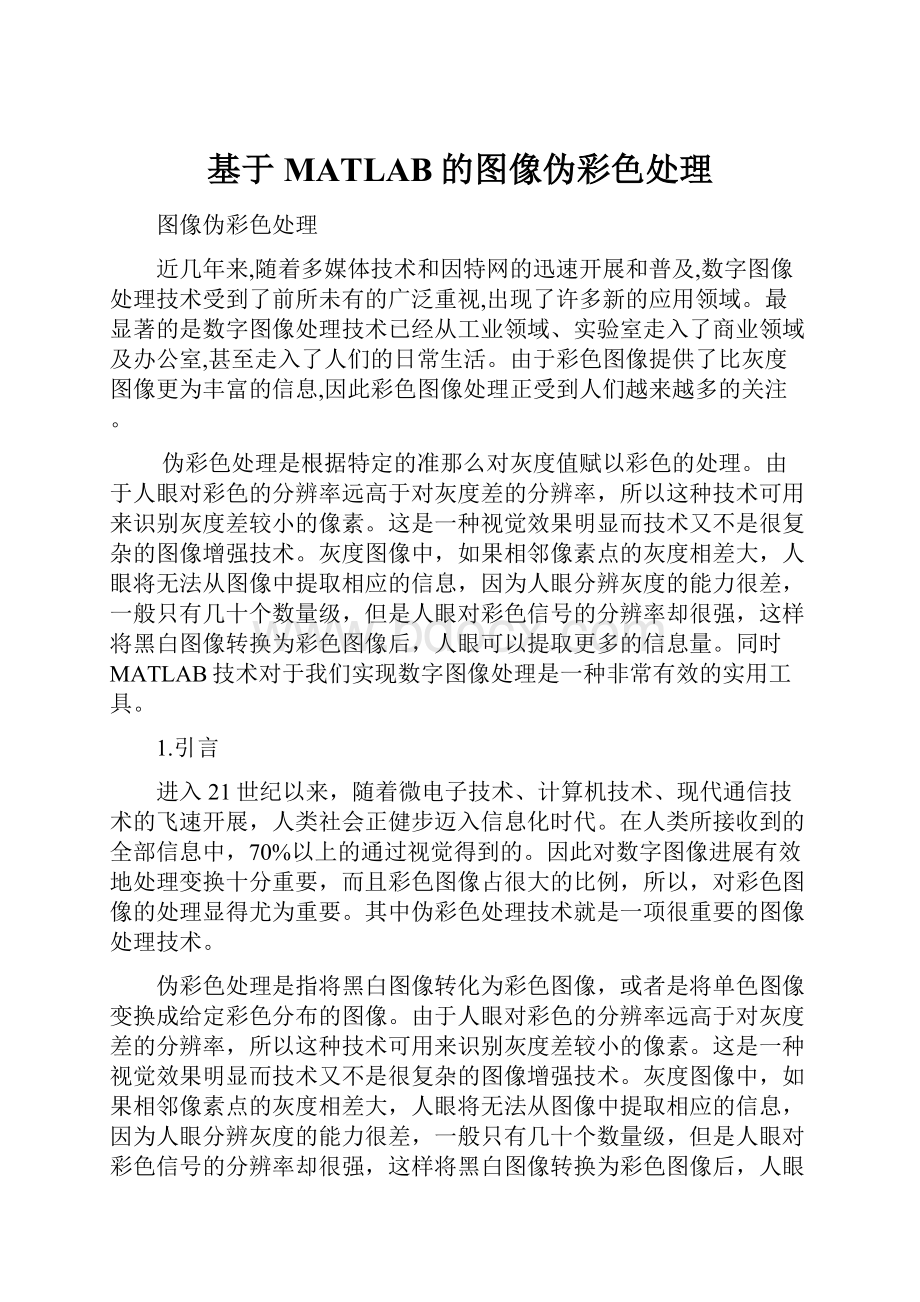 基于MATLAB的图像伪彩色处理Word文档下载推荐.docx_第1页