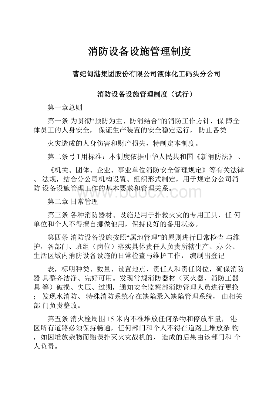 消防设备设施管理制度Word格式文档下载.docx