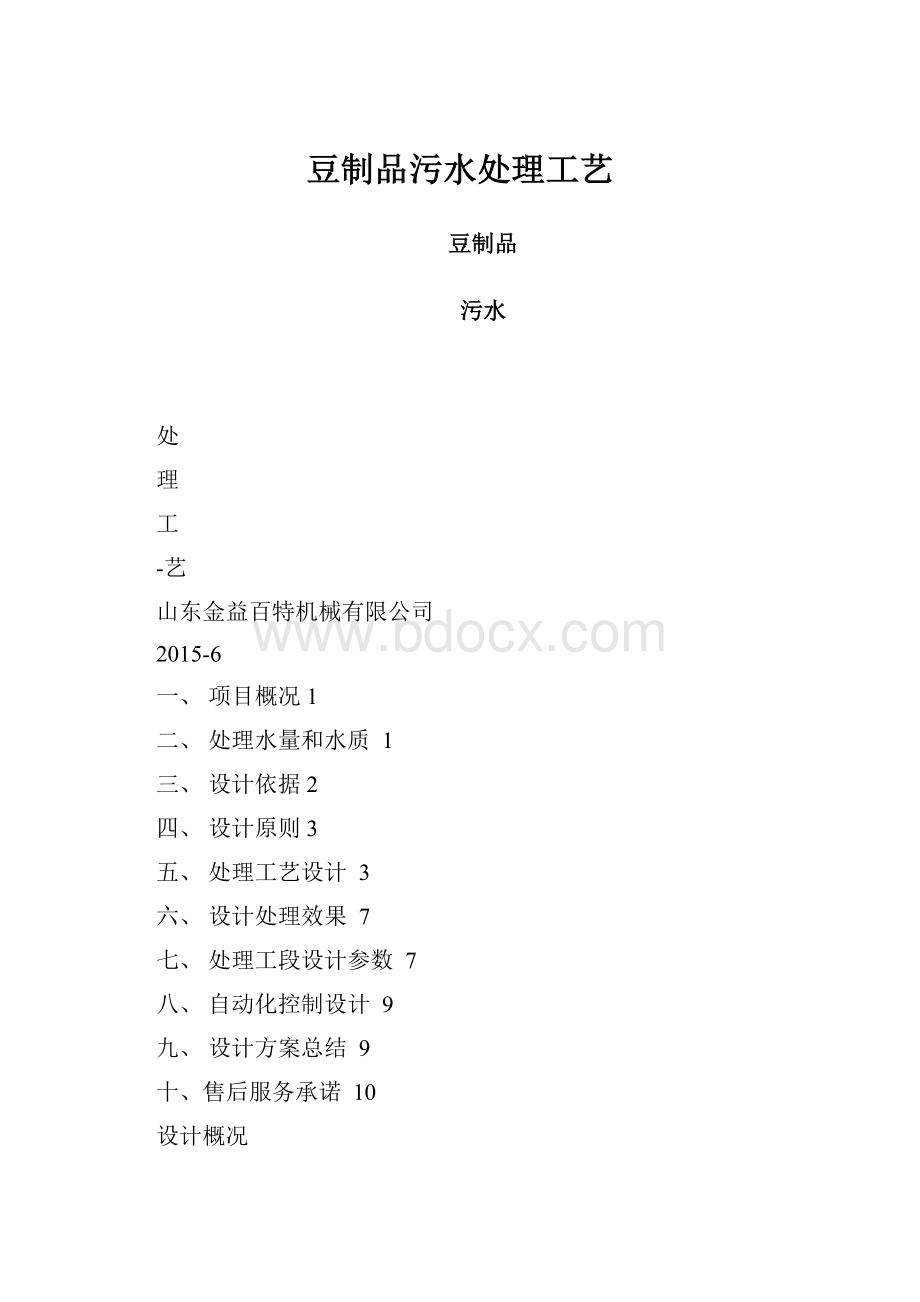 豆制品污水处理工艺Word文档下载推荐.docx_第1页