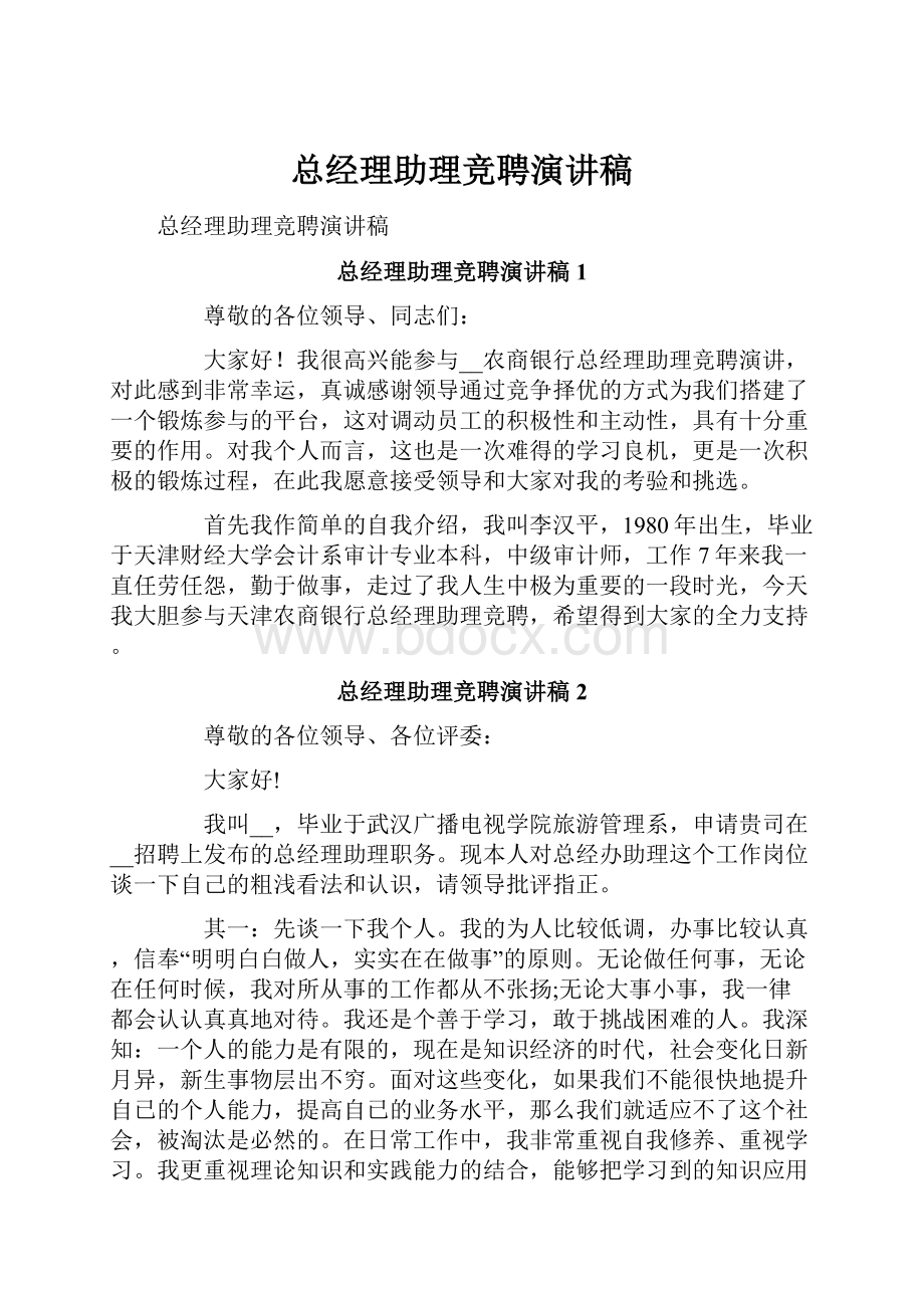 总经理助理竞聘演讲稿.docx_第1页