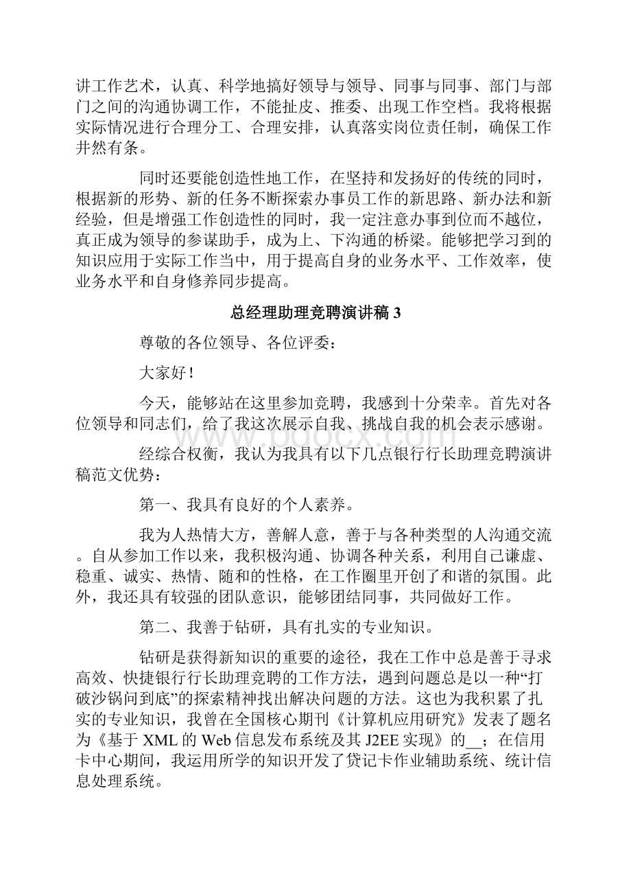 总经理助理竞聘演讲稿.docx_第3页