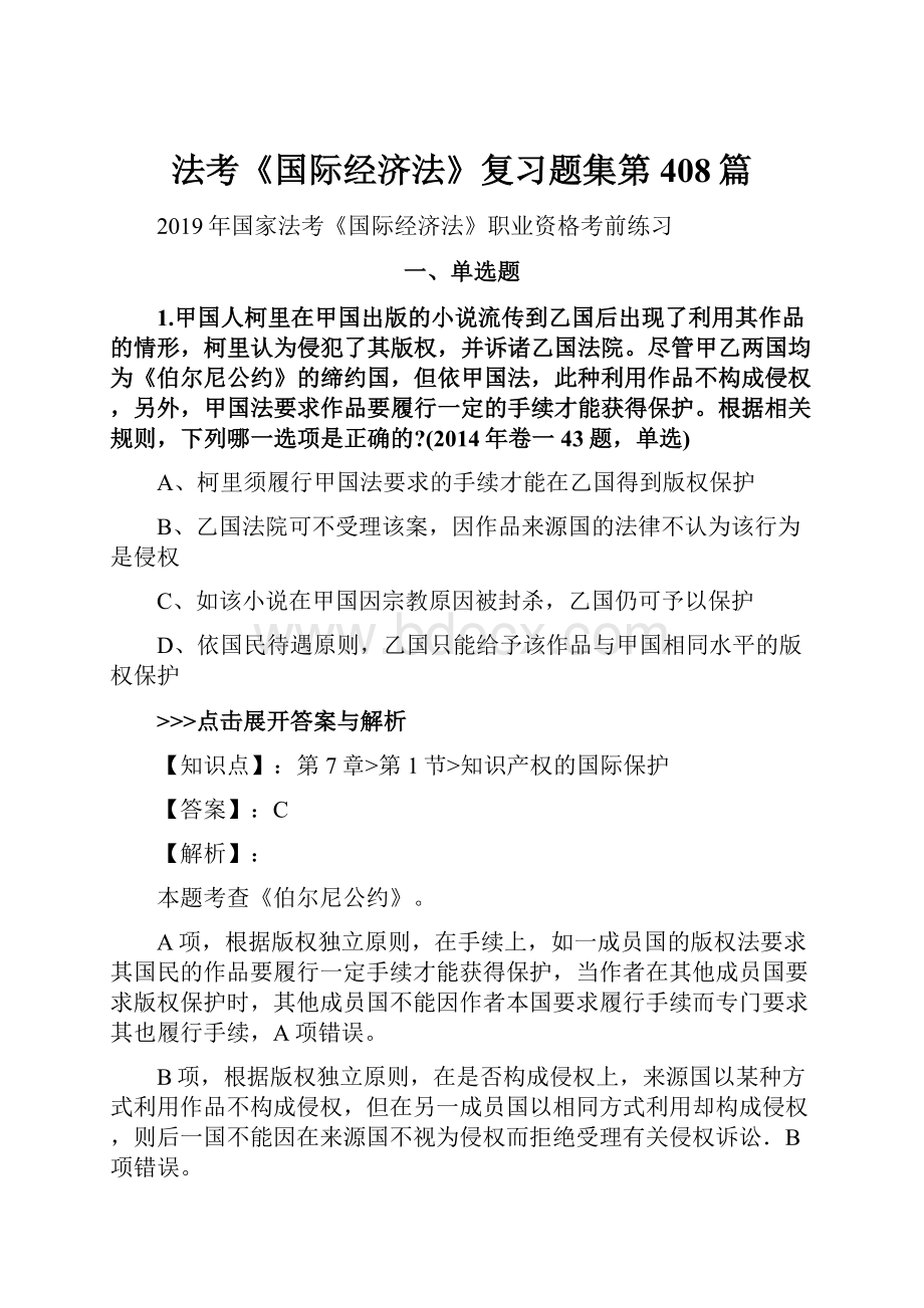 法考《国际经济法》复习题集第408篇.docx