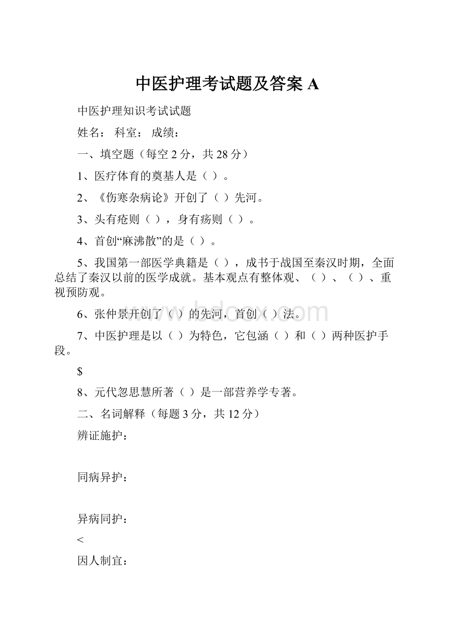 中医护理考试题及答案A.docx_第1页