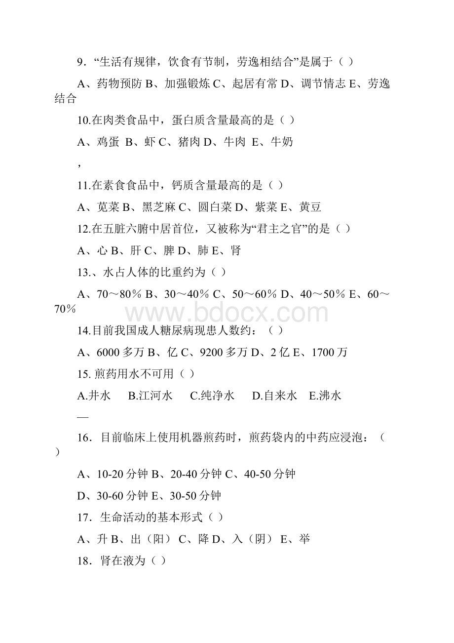 中医护理考试题及答案A.docx_第3页