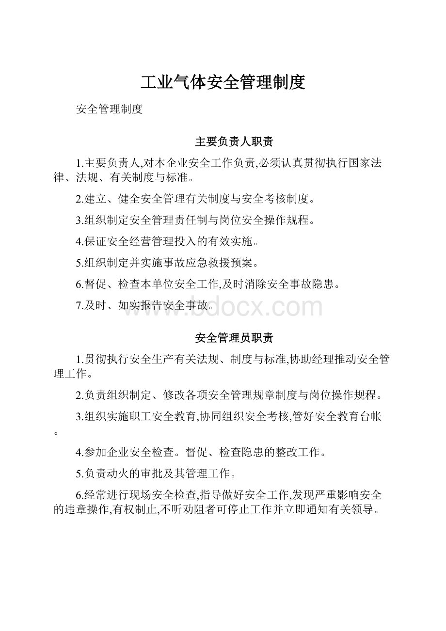 工业气体安全管理制度Word格式.docx