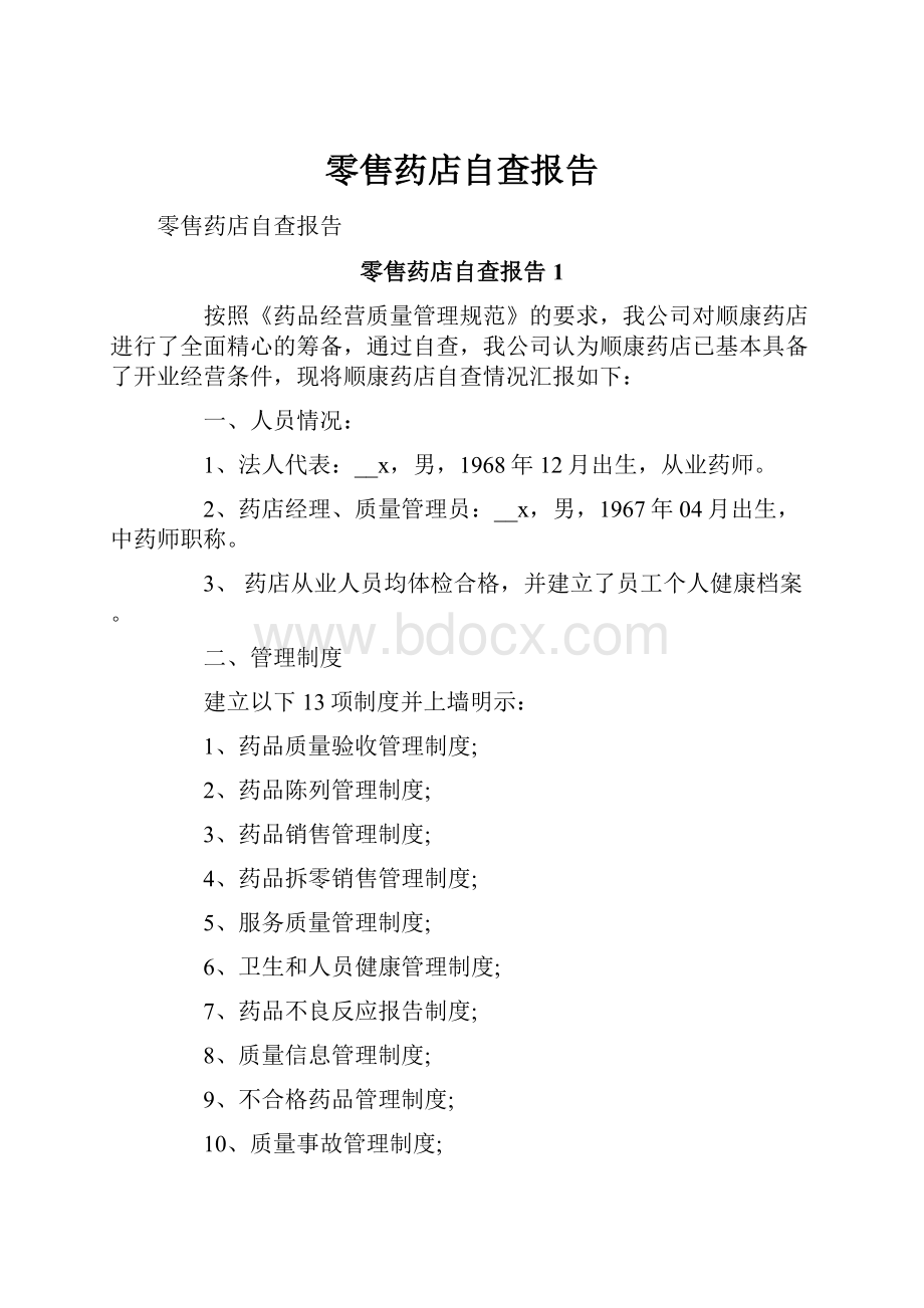 零售药店自查报告Word文档格式.docx_第1页