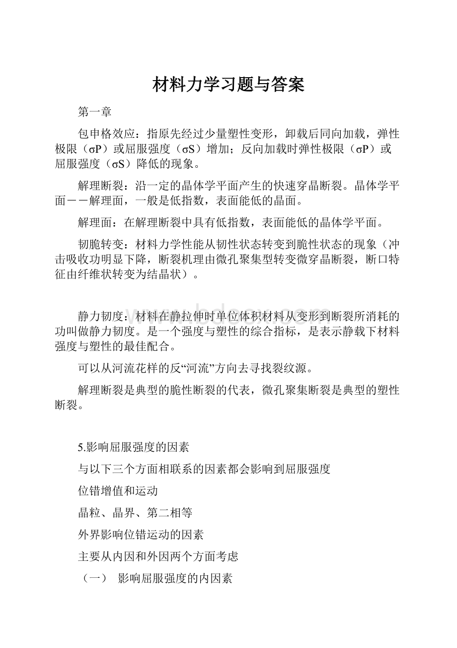 材料力学习题与答案Word下载.docx