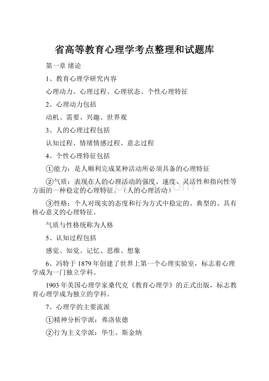 省高等教育心理学考点整理和试题库.docx