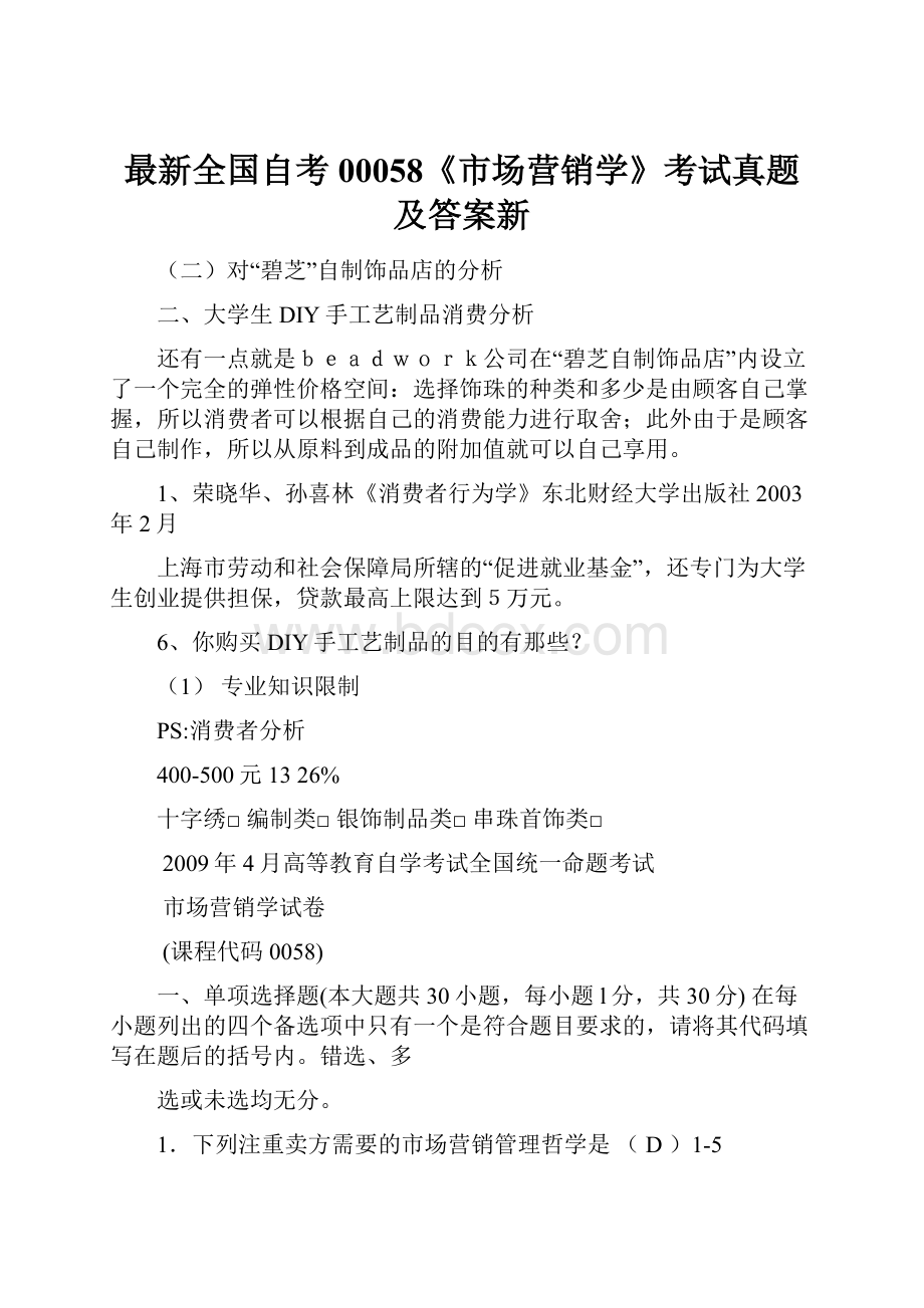 最新全国自考00058《市场营销学》考试真题及答案新Word格式文档下载.docx