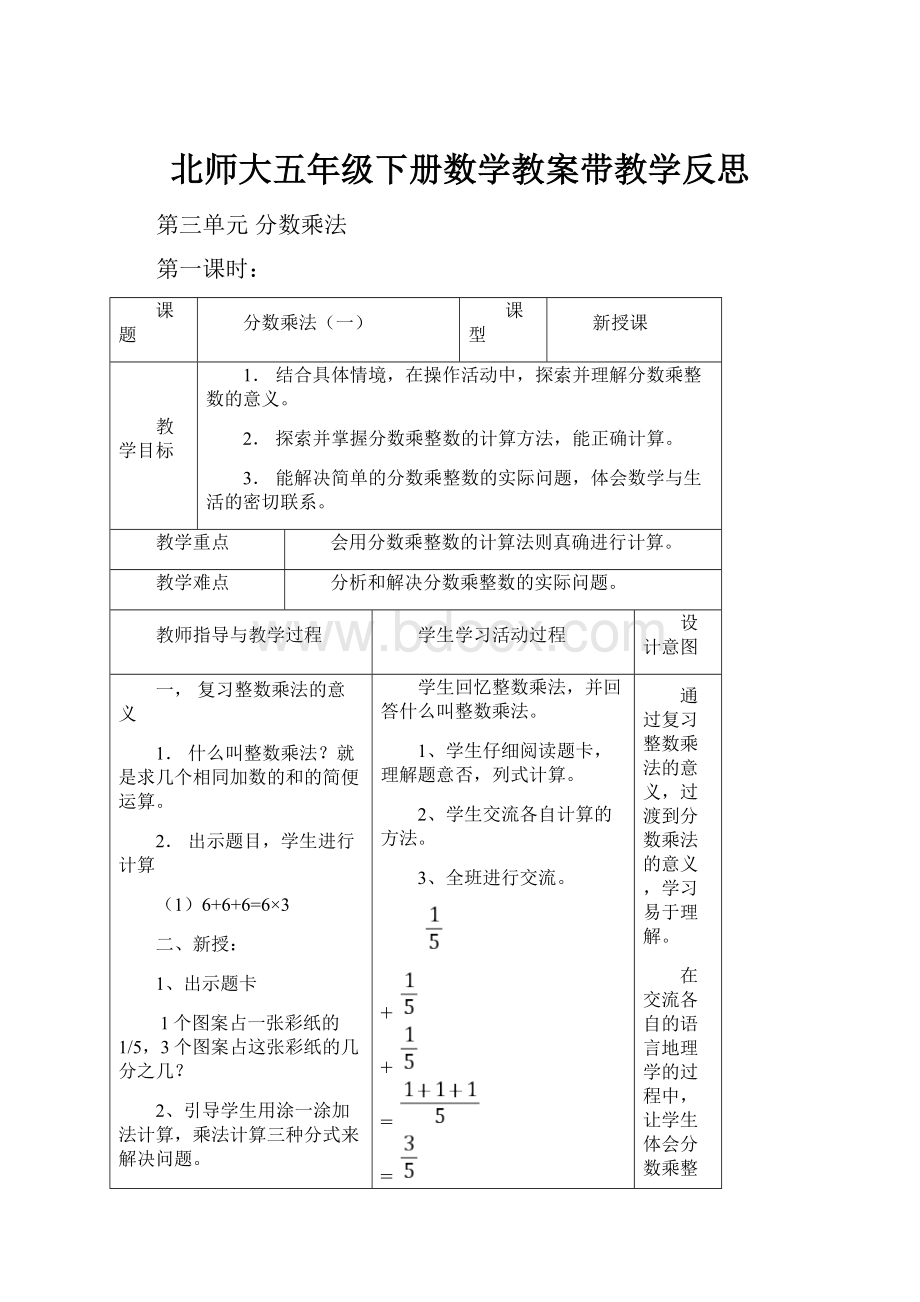 北师大五年级下册数学教案带教学反思文档格式.docx