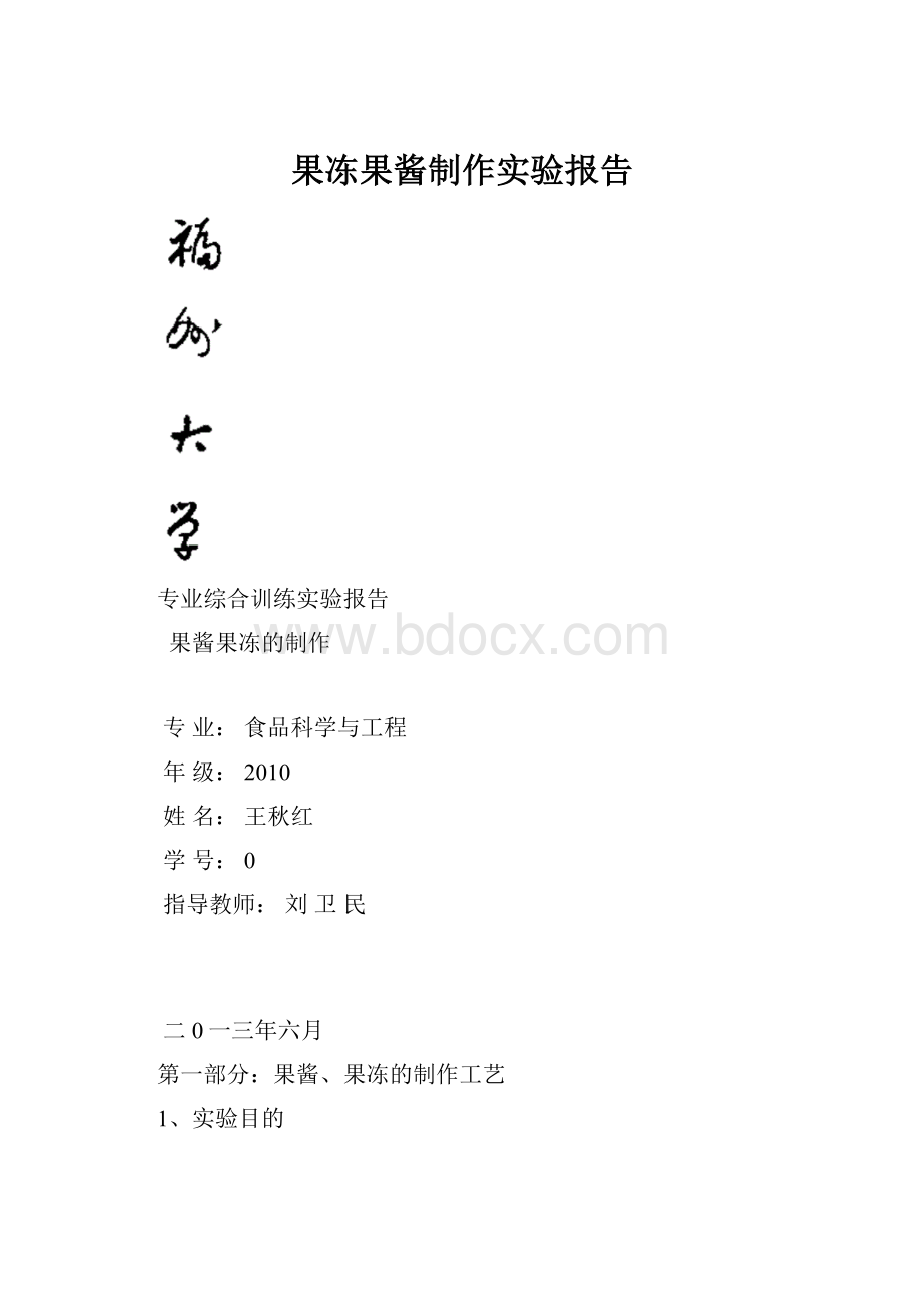 果冻果酱制作实验报告Word文档格式.docx