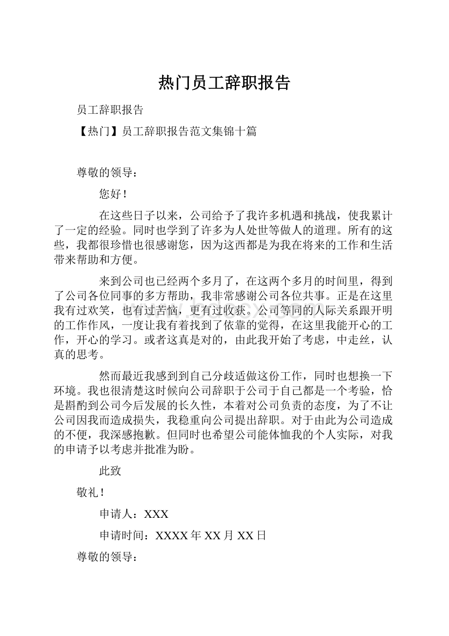 热门员工辞职报告.docx