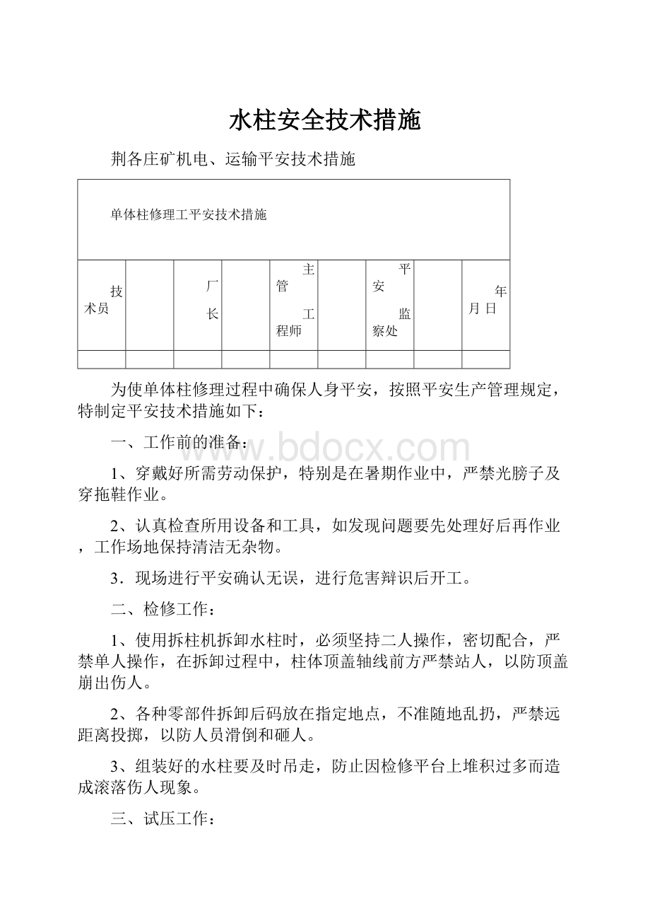 水柱安全技术措施Word下载.docx