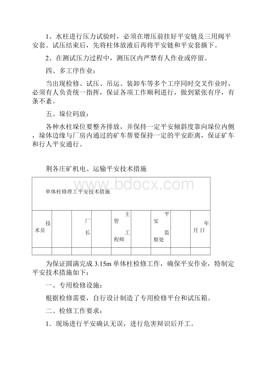 水柱安全技术措施.docx_第2页