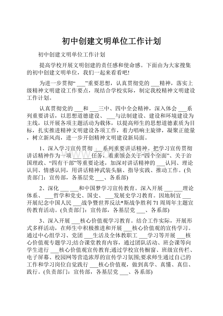 初中创建文明单位工作计划文档格式.docx