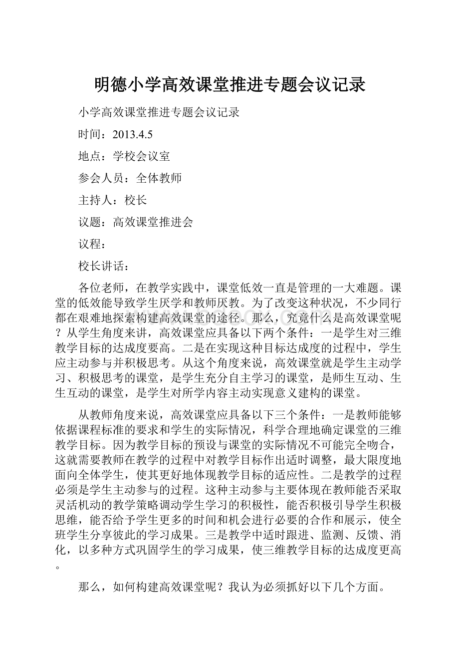 明德小学高效课堂推进专题会议记录文档格式.docx