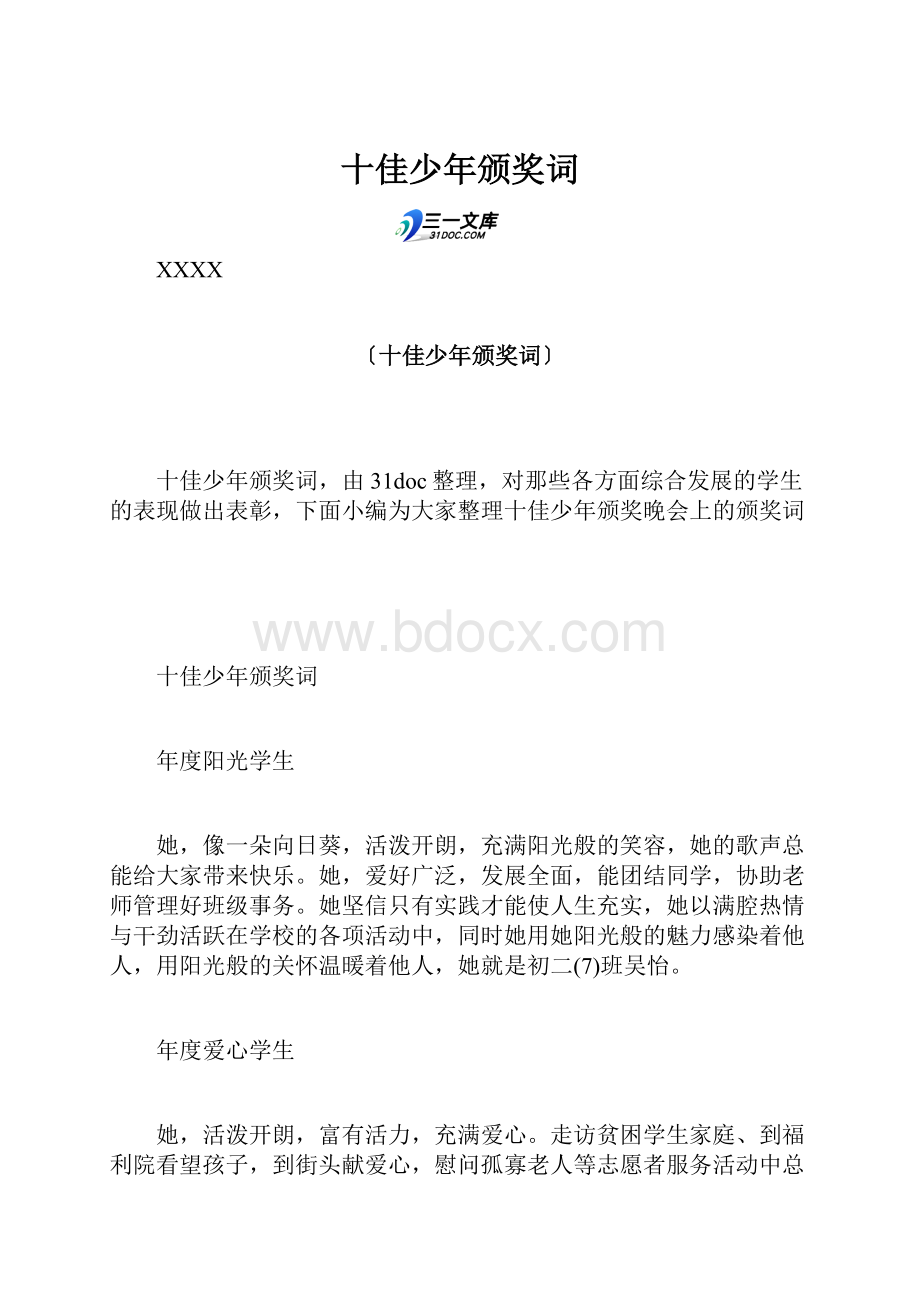 十佳少年颁奖词Word文档格式.docx_第1页