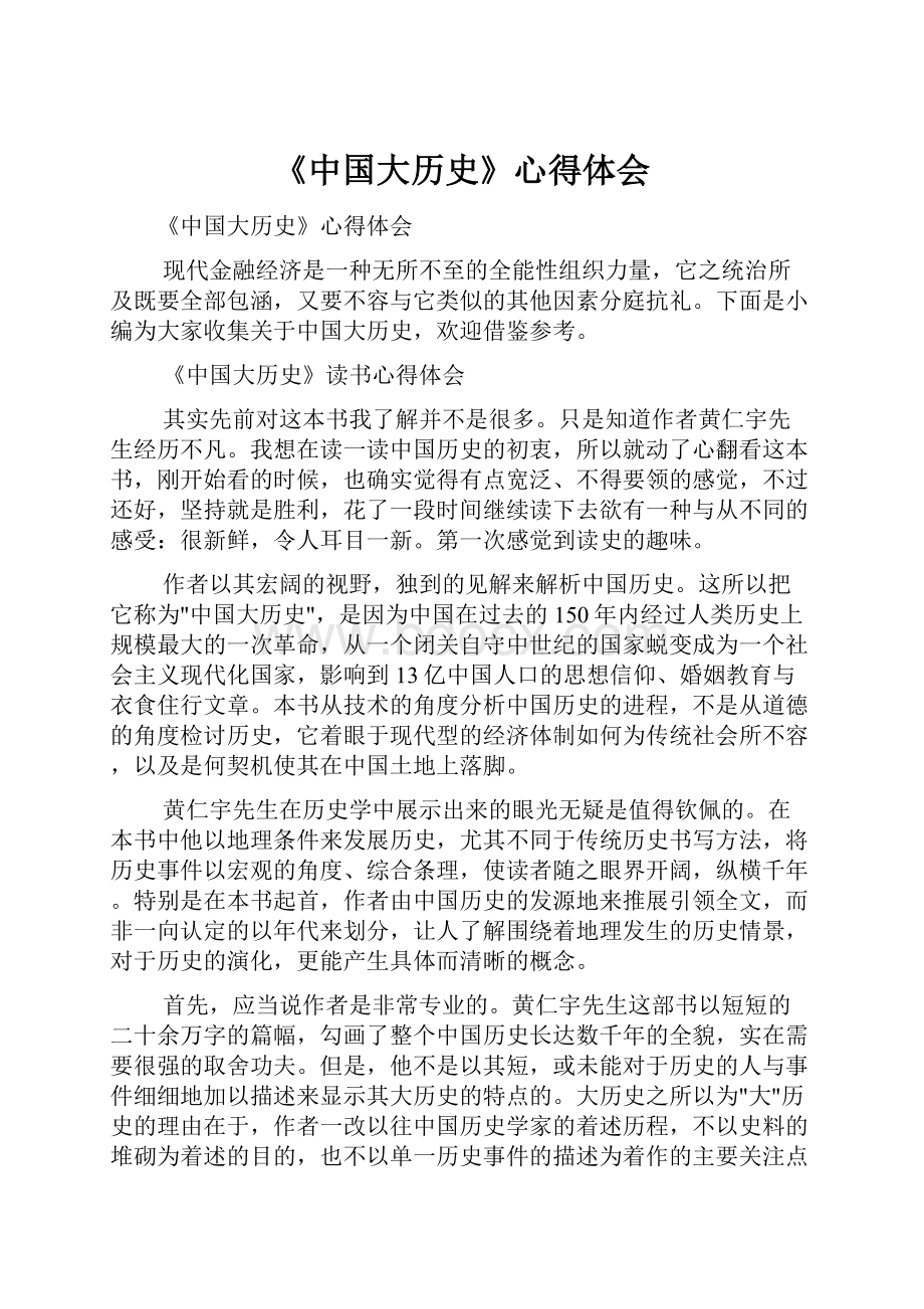 《中国大历史》心得体会.docx_第1页