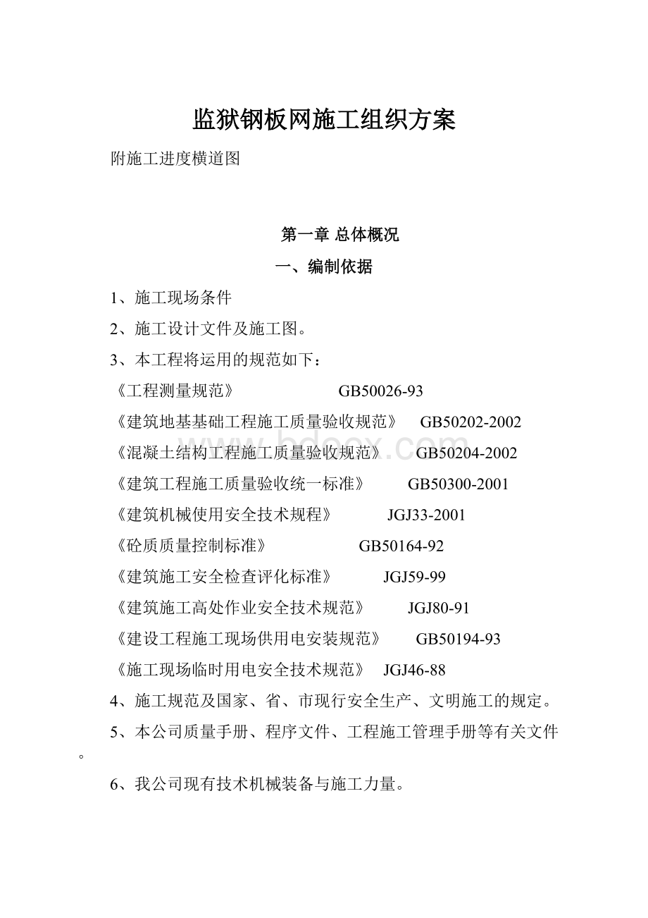 监狱钢板网施工组织方案Word文档下载推荐.docx_第1页