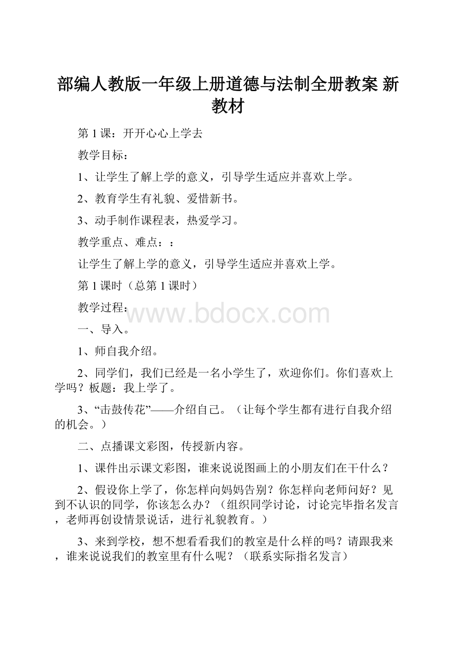 部编人教版一年级上册道德与法制全册教案 新教材文档格式.docx