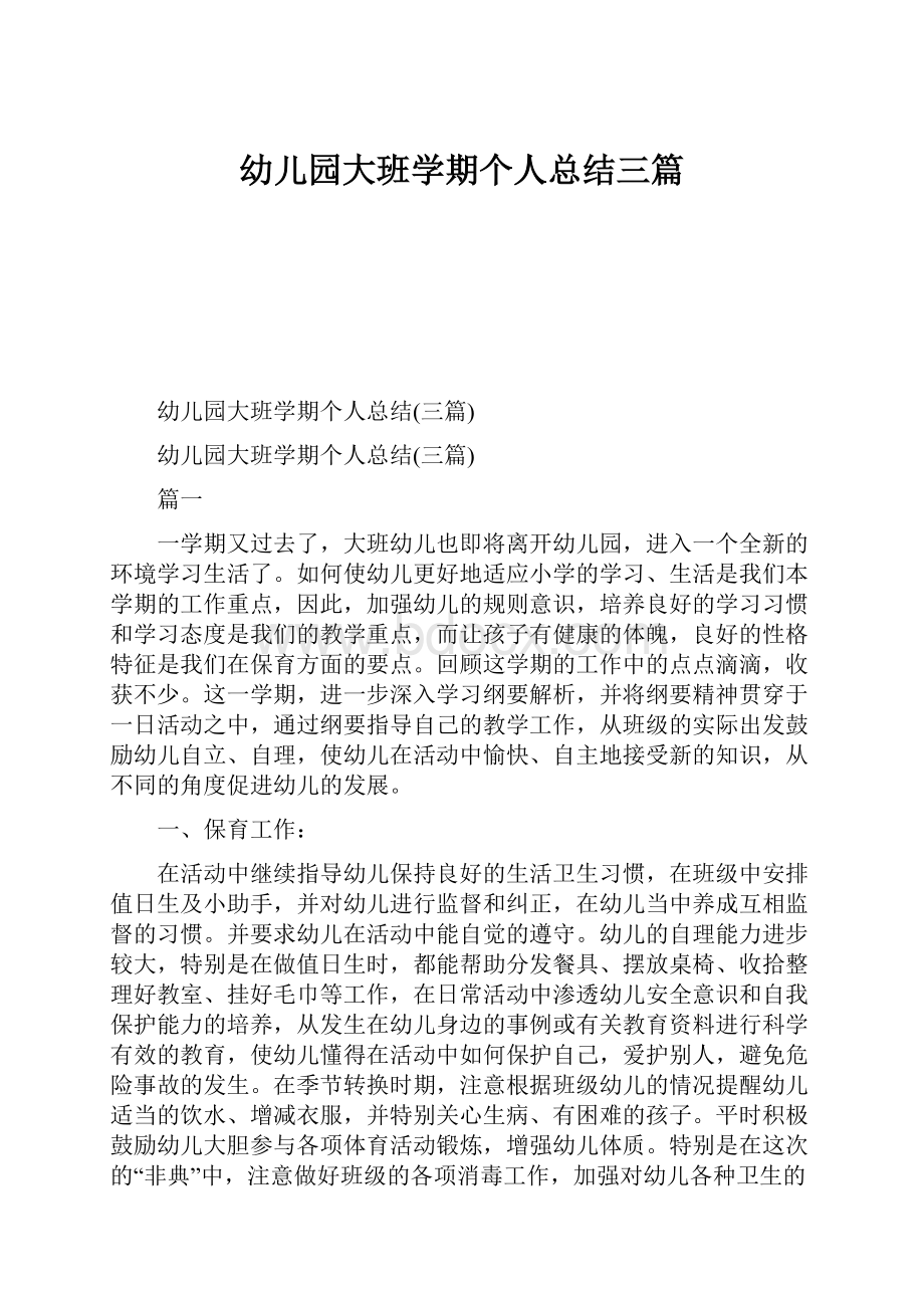 幼儿园大班学期个人总结三篇.docx_第1页