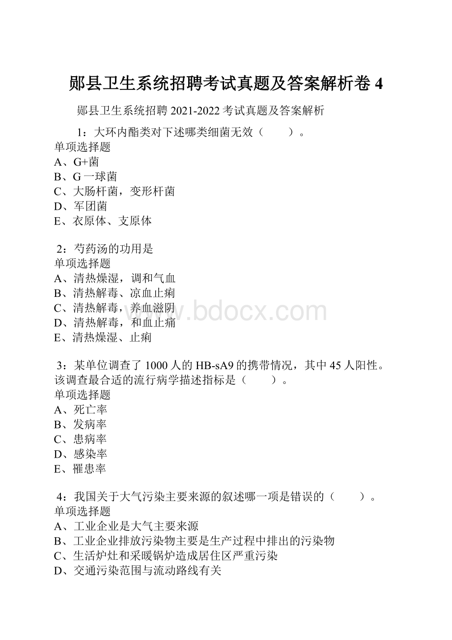 郧县卫生系统招聘考试真题及答案解析卷4.docx_第1页