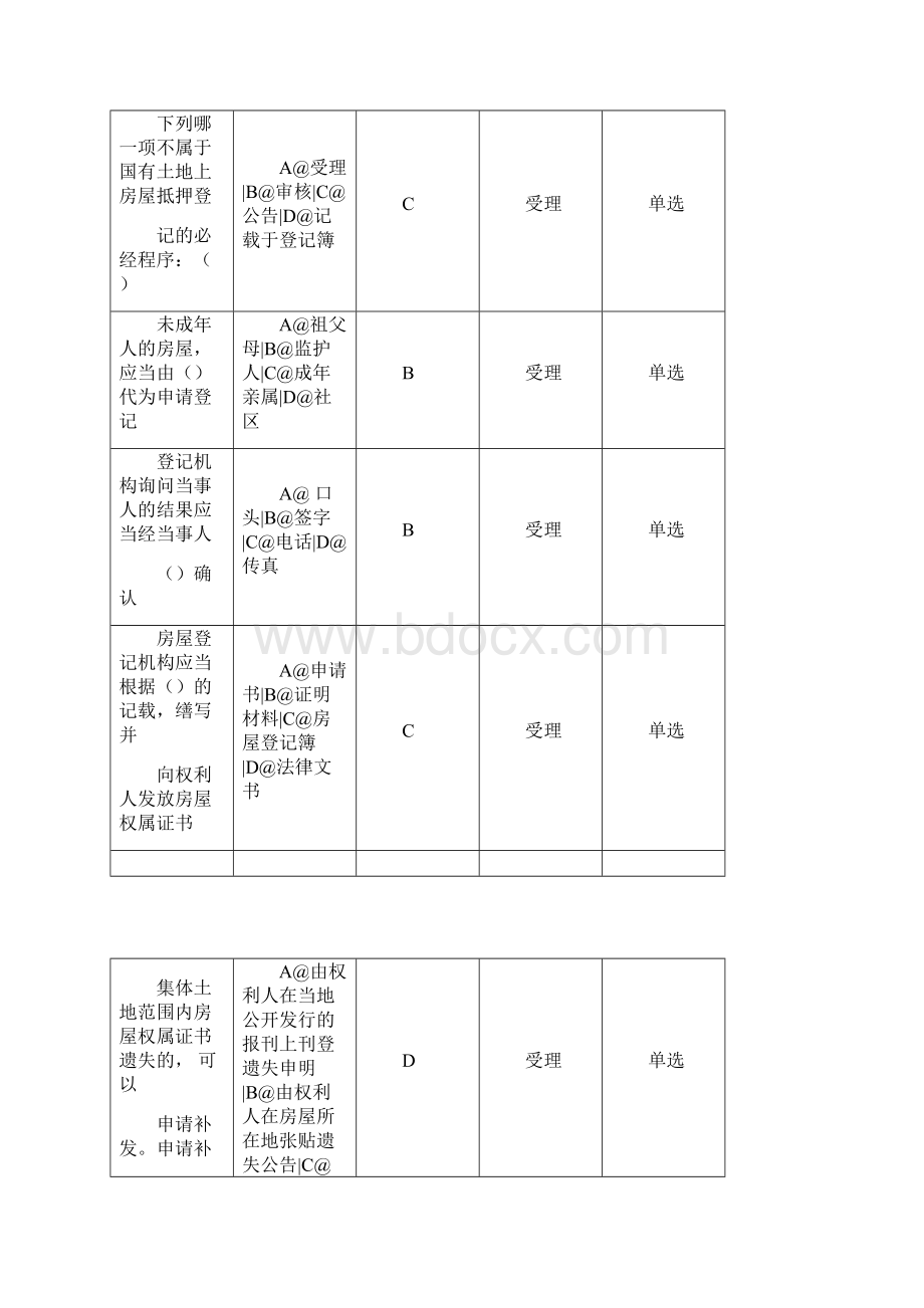 不动产登记业务知识试题.docx_第3页