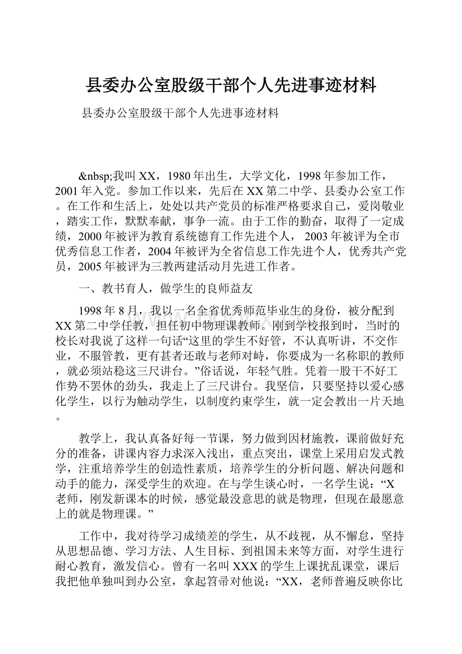 县委办公室股级干部个人先进事迹材料.docx_第1页