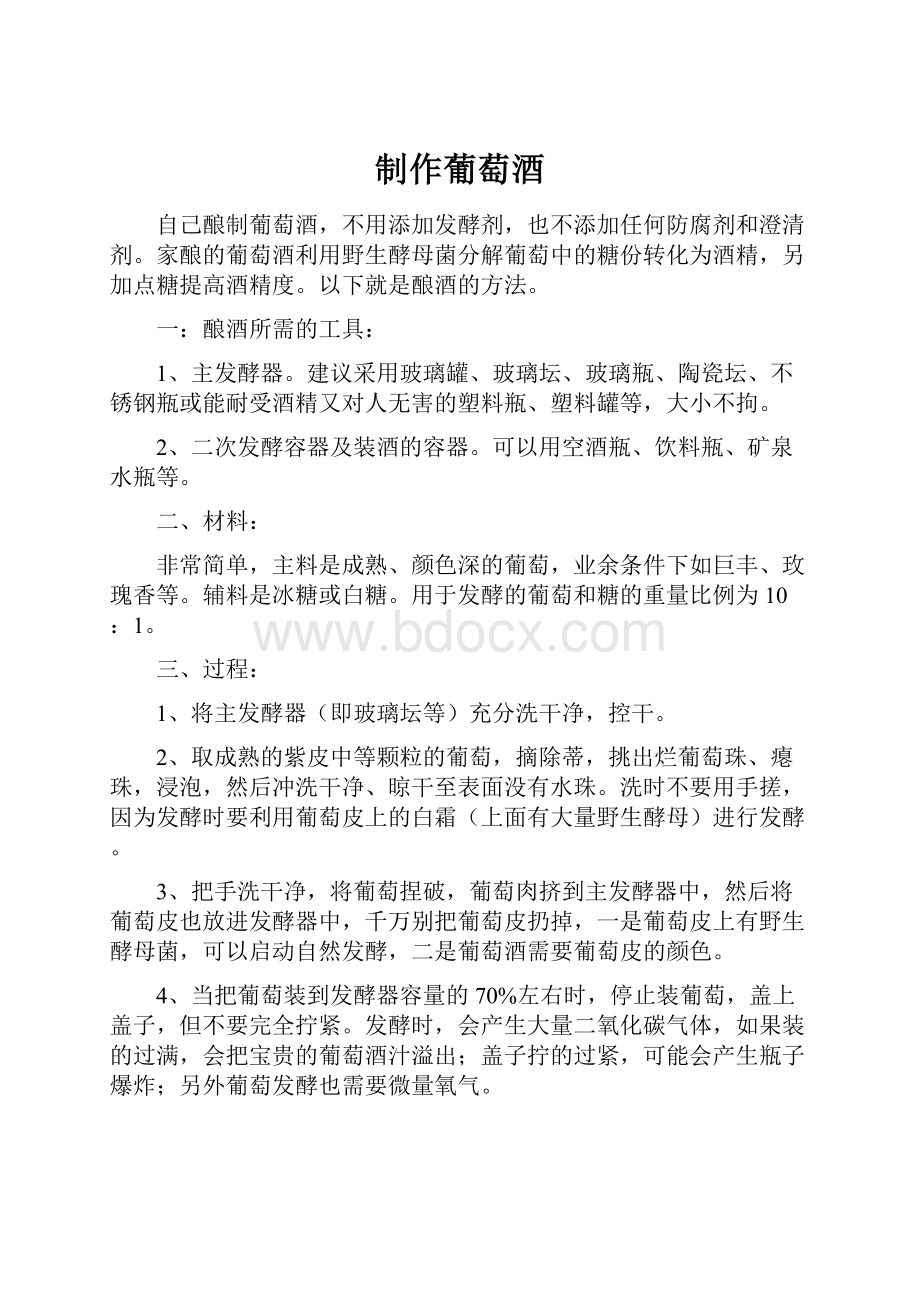 制作葡萄酒Word格式文档下载.docx_第1页