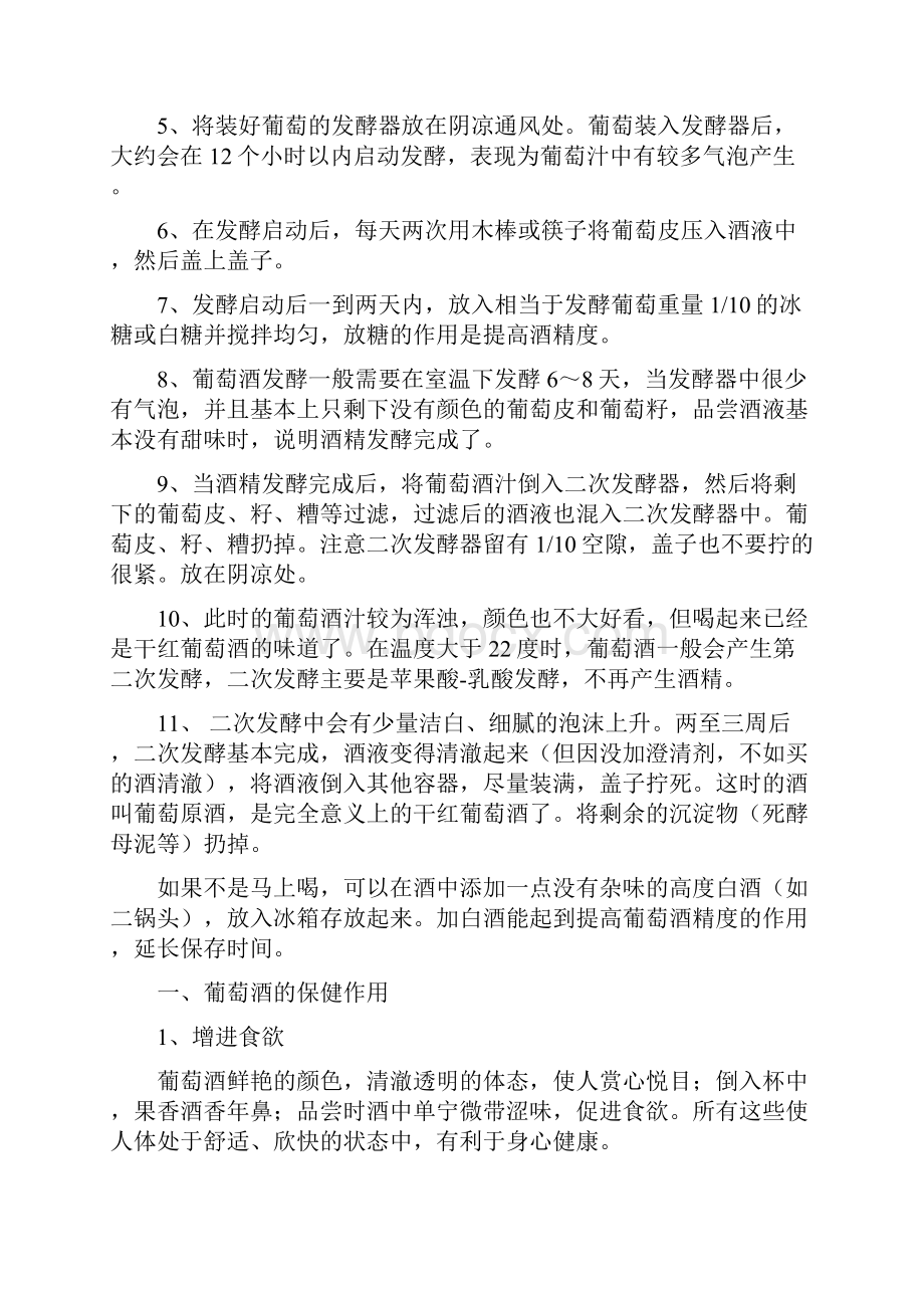 制作葡萄酒Word格式文档下载.docx_第2页