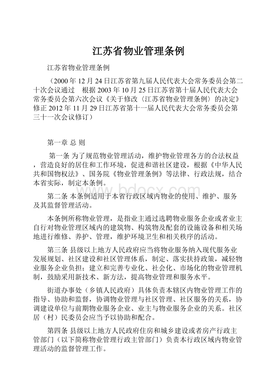 江苏省物业管理条例Word格式文档下载.docx