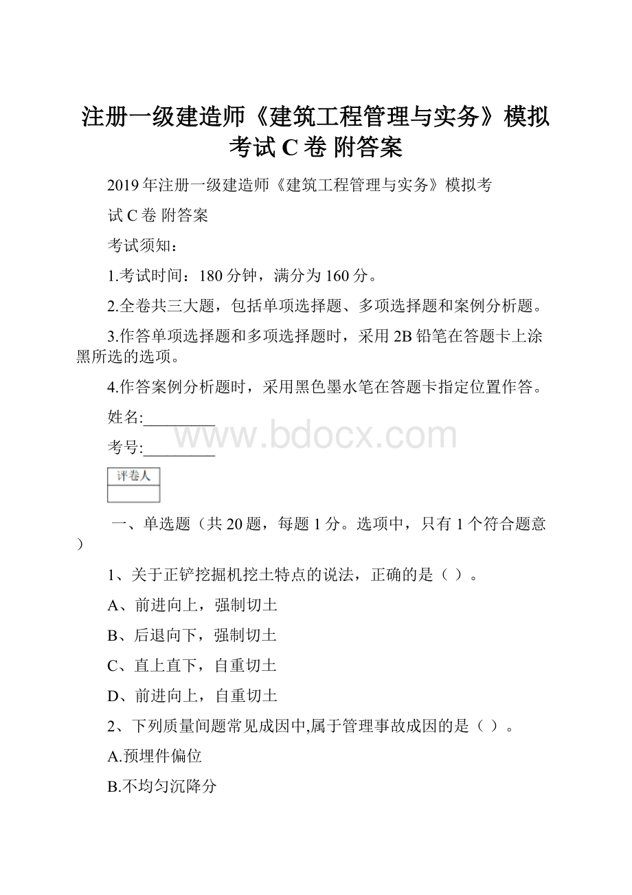 注册一级建造师《建筑工程管理与实务》模拟考试C卷 附答案.docx