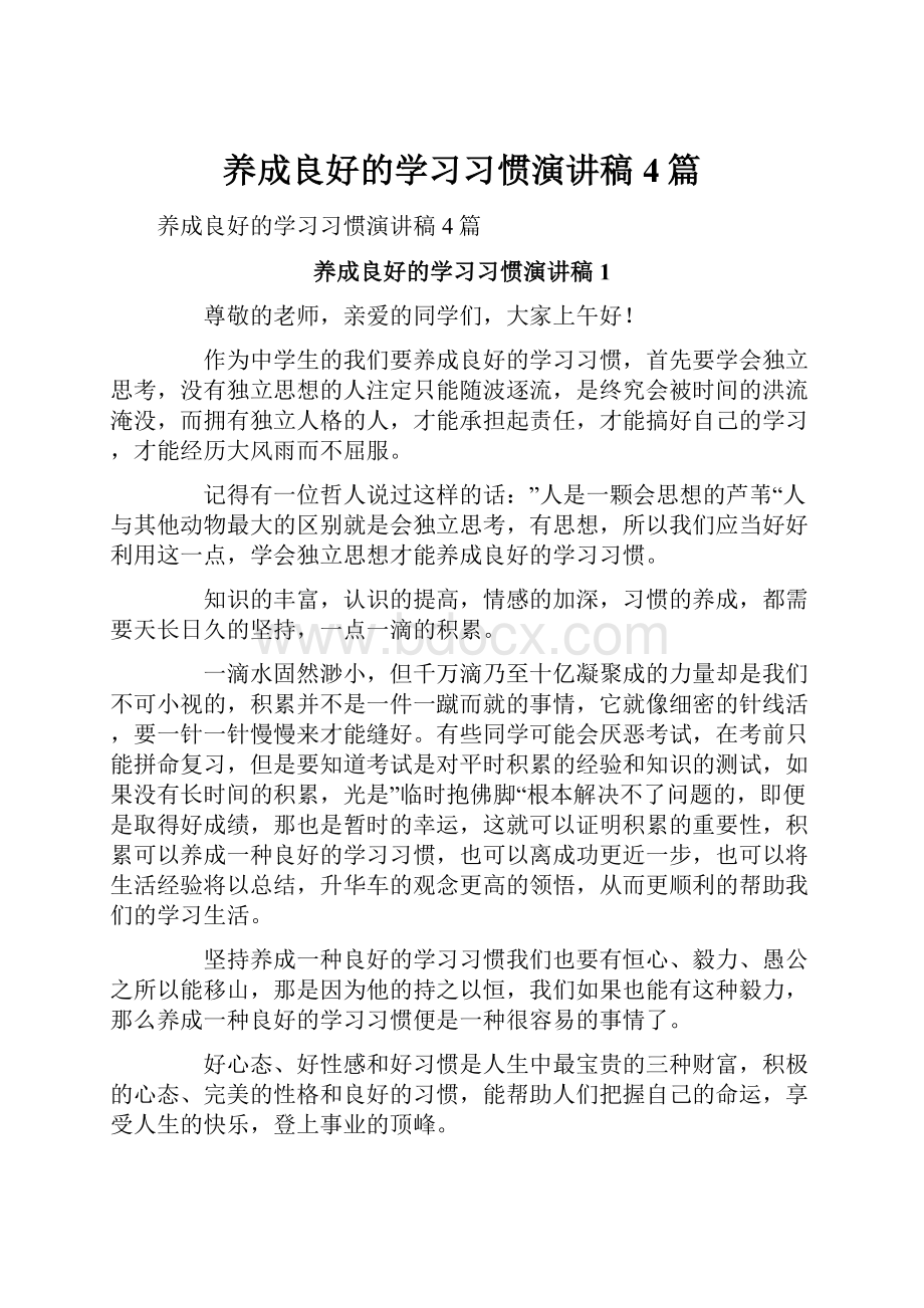 养成良好的学习习惯演讲稿4篇Word格式文档下载.docx_第1页