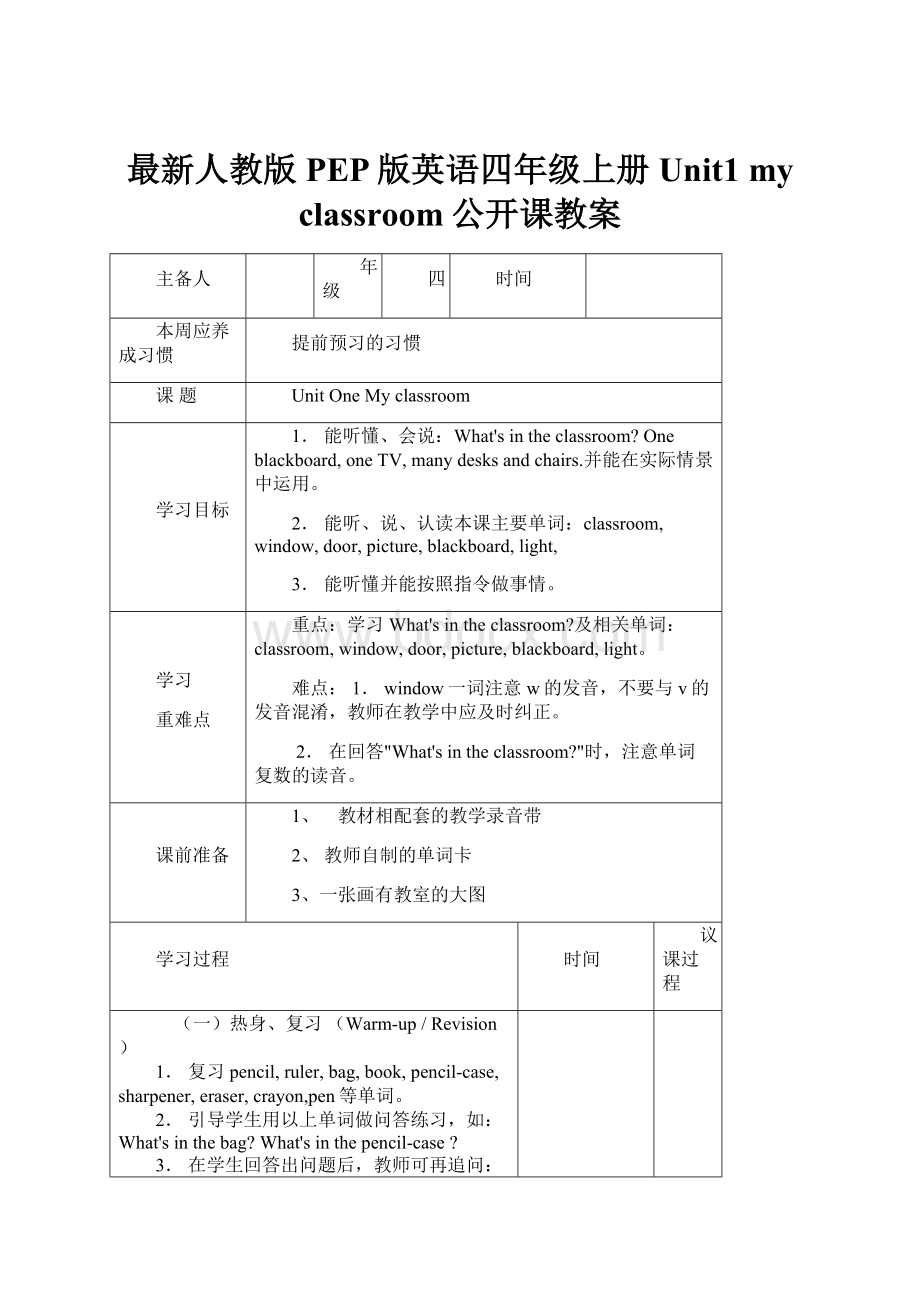 最新人教版PEP版英语四年级上册Unit1 my classroom公开课教案.docx_第1页