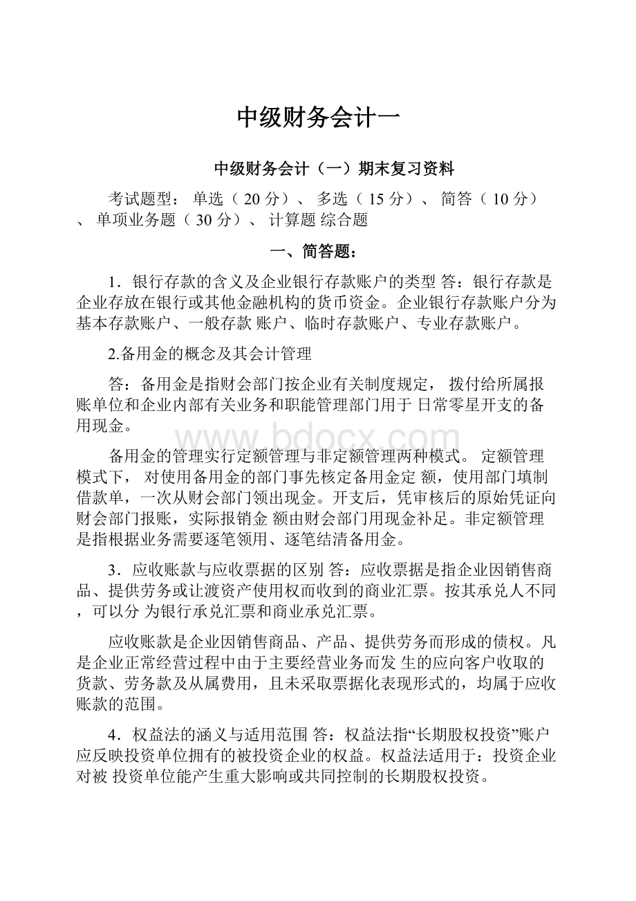 中级财务会计一Word文档下载推荐.docx