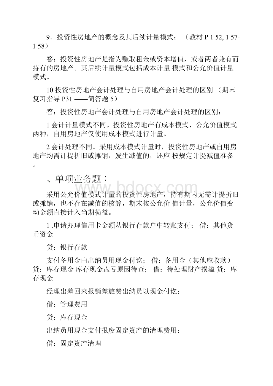 中级财务会计一Word文档下载推荐.docx_第3页