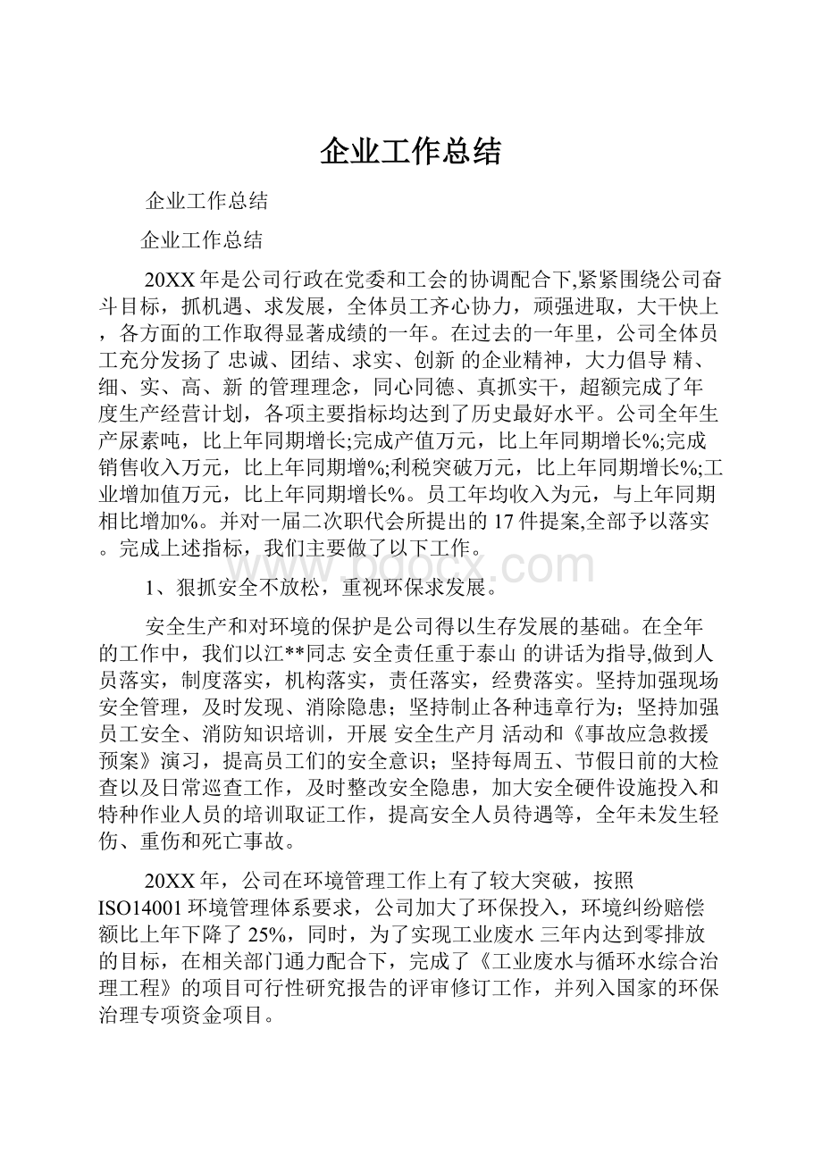 企业工作总结Word文档格式.docx_第1页