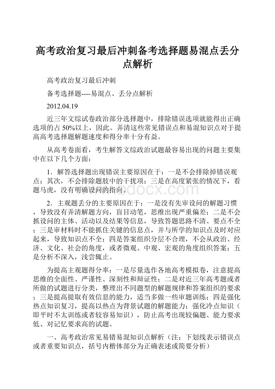 高考政治复习最后冲刺备考选择题易混点丢分点解析.docx_第1页