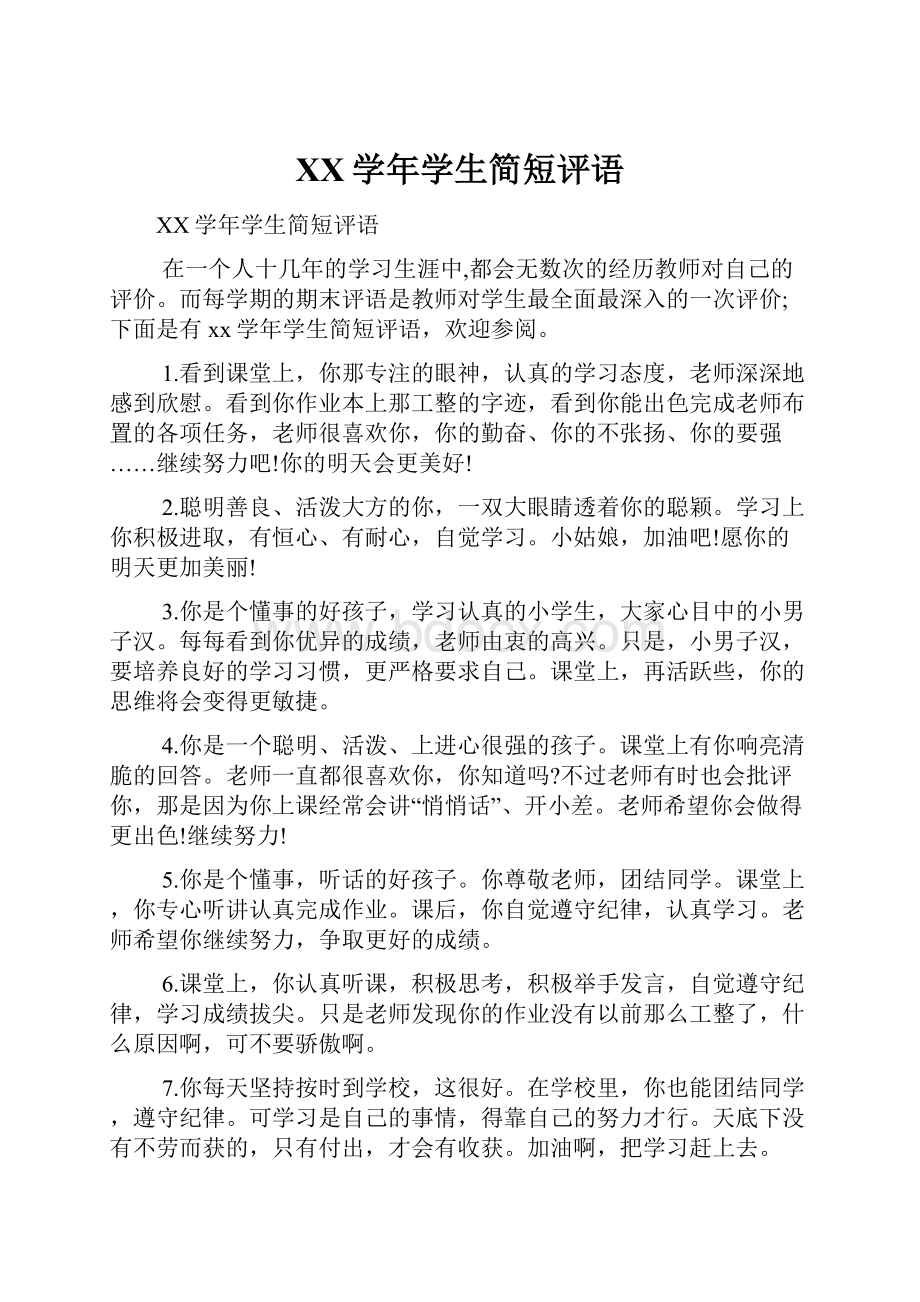 XX学年学生简短评语Word文件下载.docx