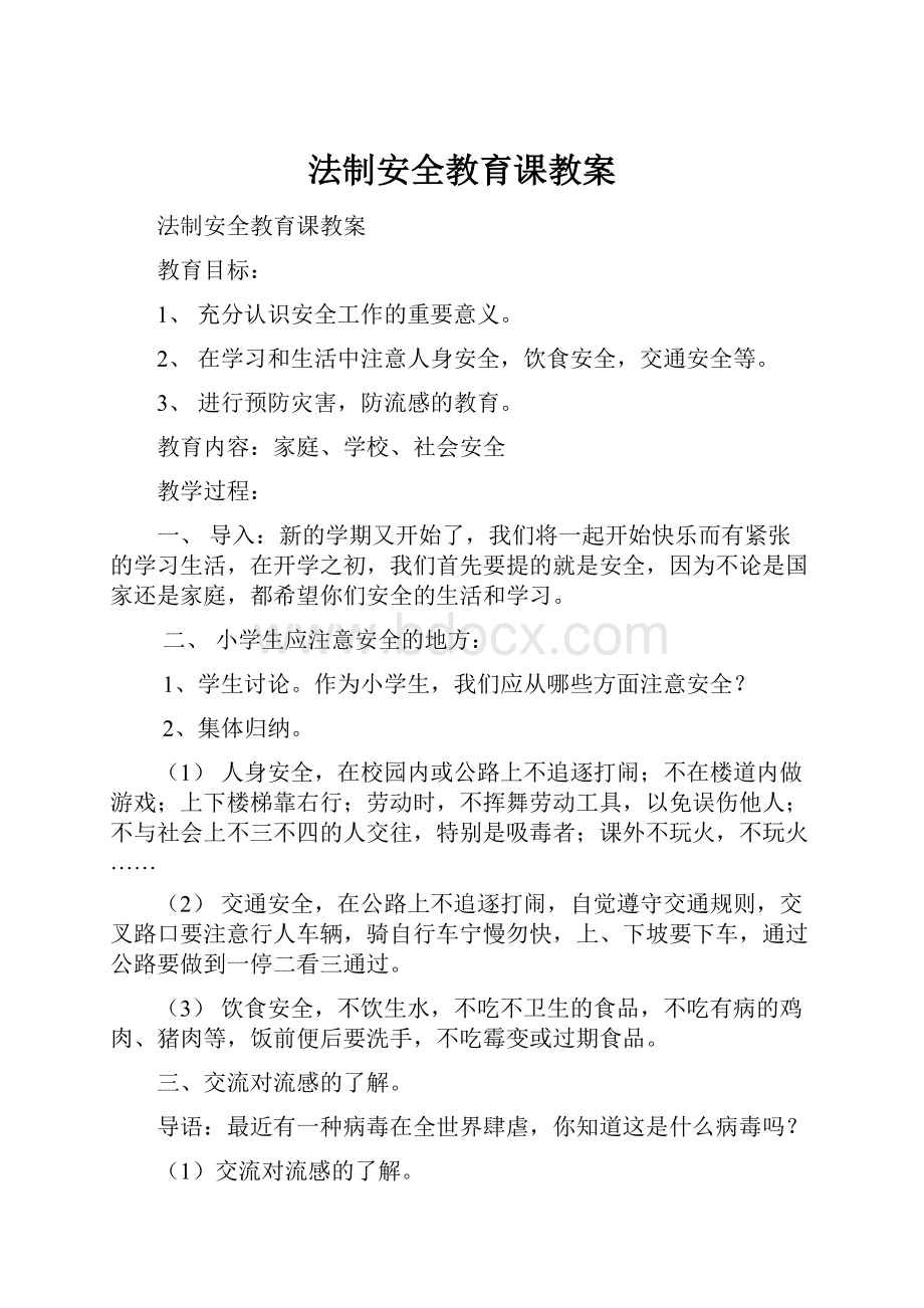 法制安全教育课教案文档格式.docx_第1页