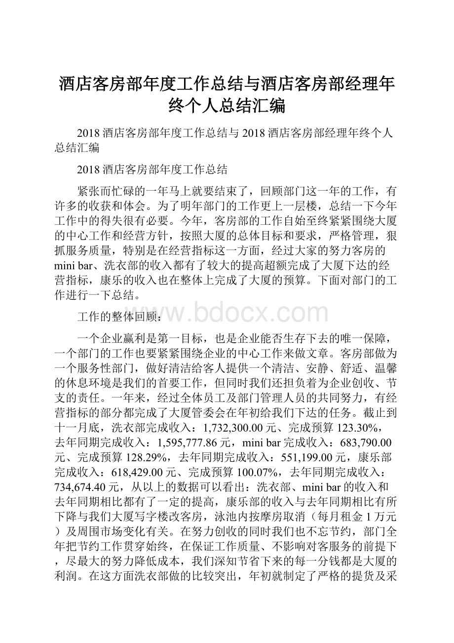 酒店客房部年度工作总结与酒店客房部经理年终个人总结汇编.docx