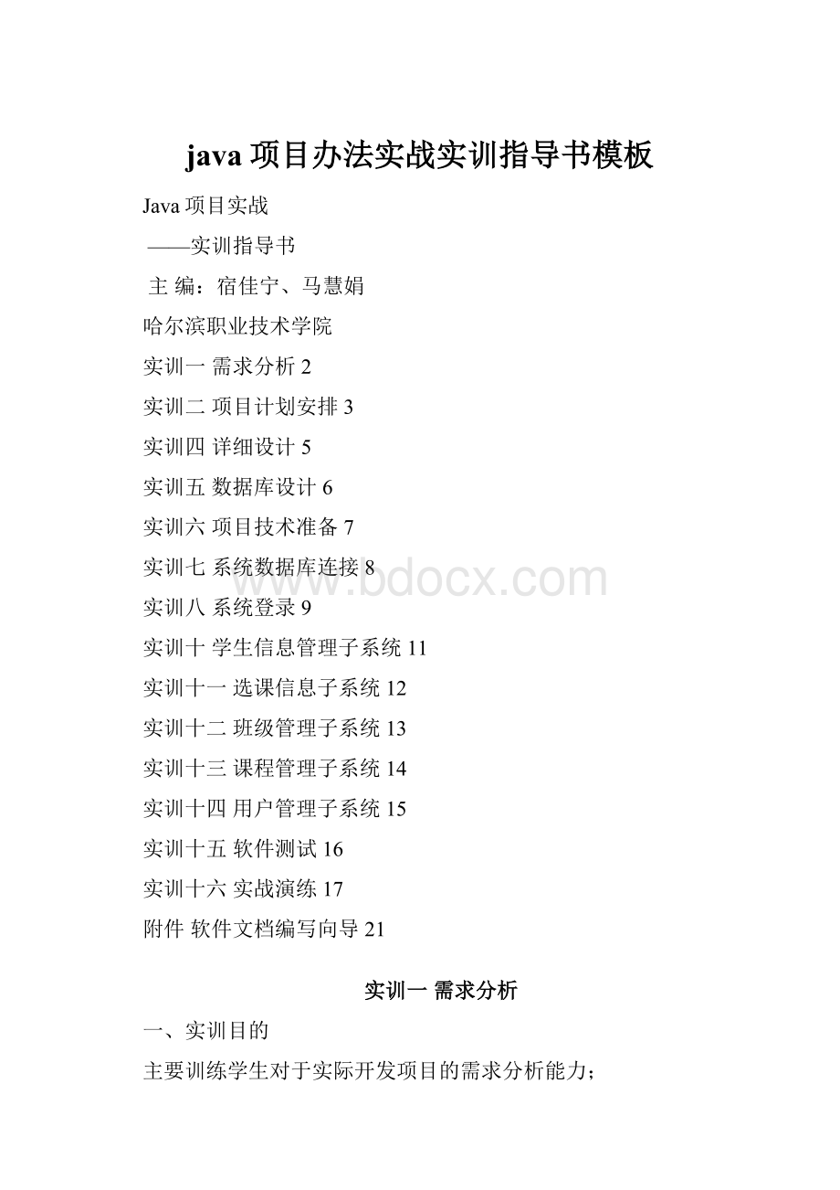 java项目办法实战实训指导书模板Word文档下载推荐.docx