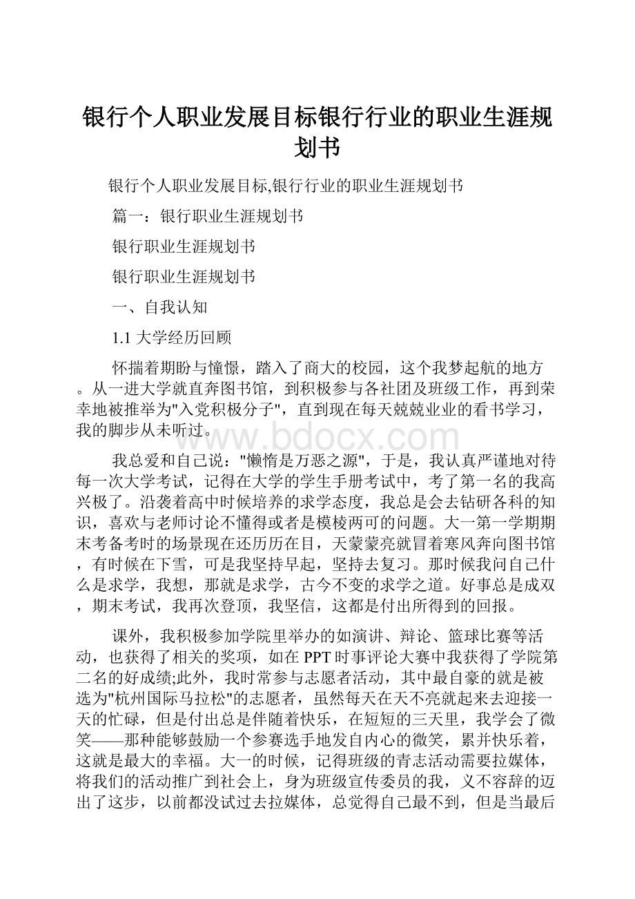 银行个人职业发展目标银行行业的职业生涯规划书.docx_第1页