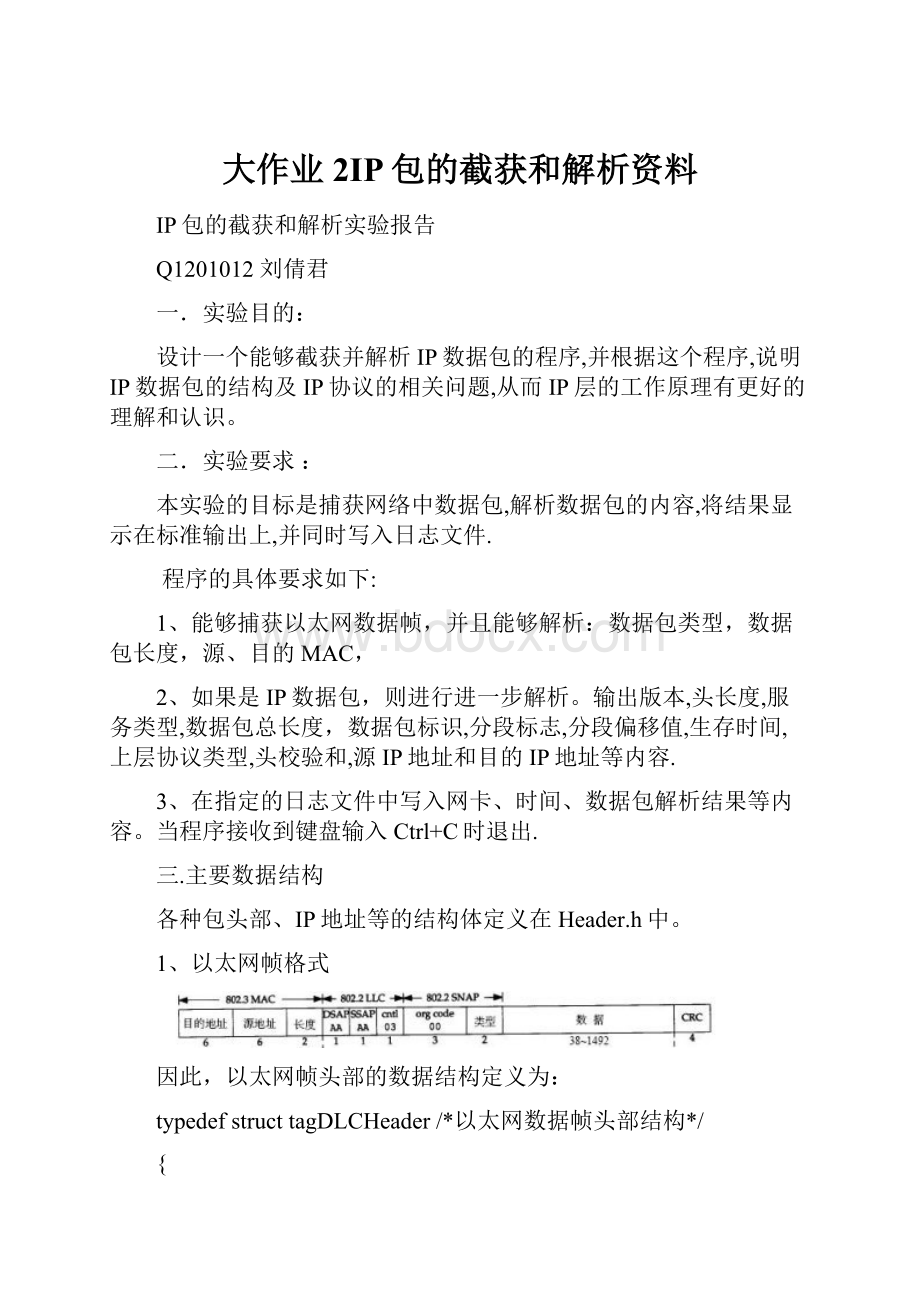 大作业2IP包的截获和解析资料Word格式.docx