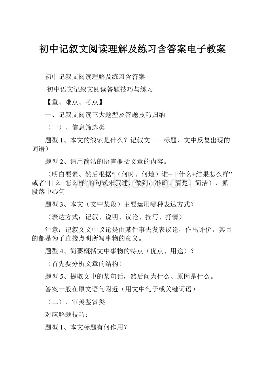 初中记叙文阅读理解及练习含答案电子教案.docx