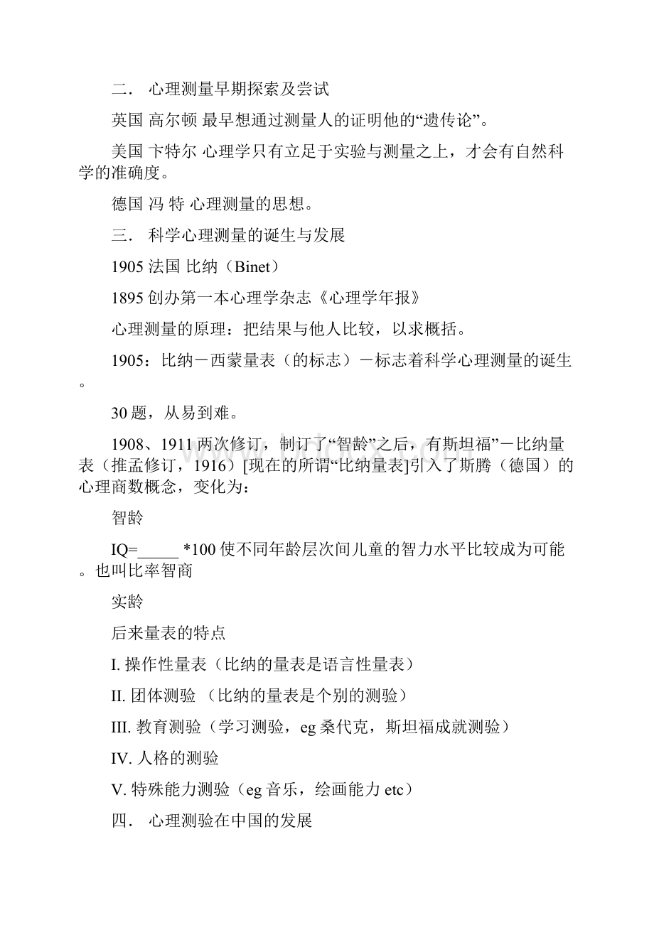 心理测量和量表操作复习要点.docx_第2页