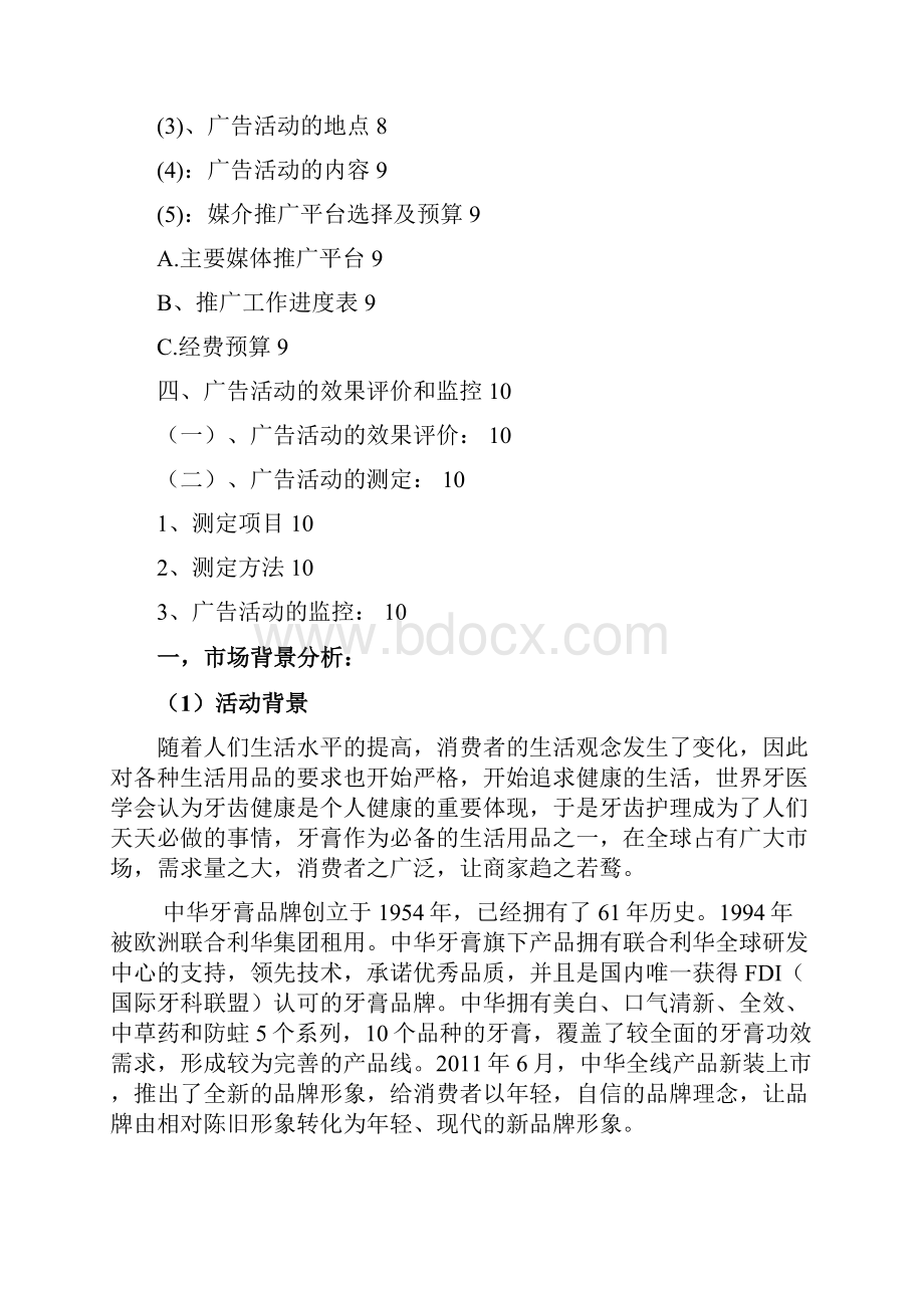 中华牙膏广告营销策划宣传方案书文档格式.docx_第3页