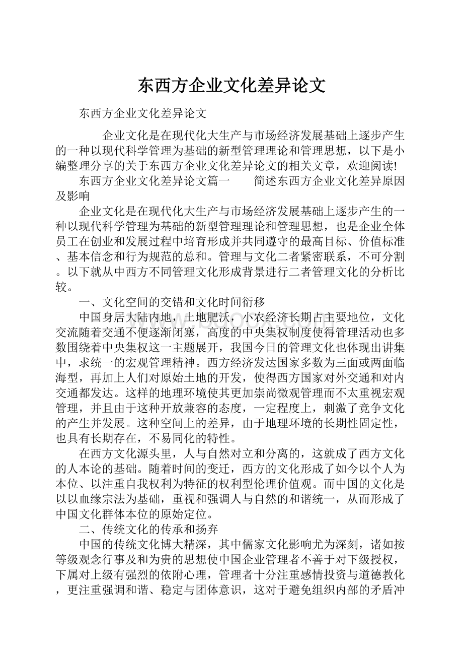 东西方企业文化差异论文.docx_第1页